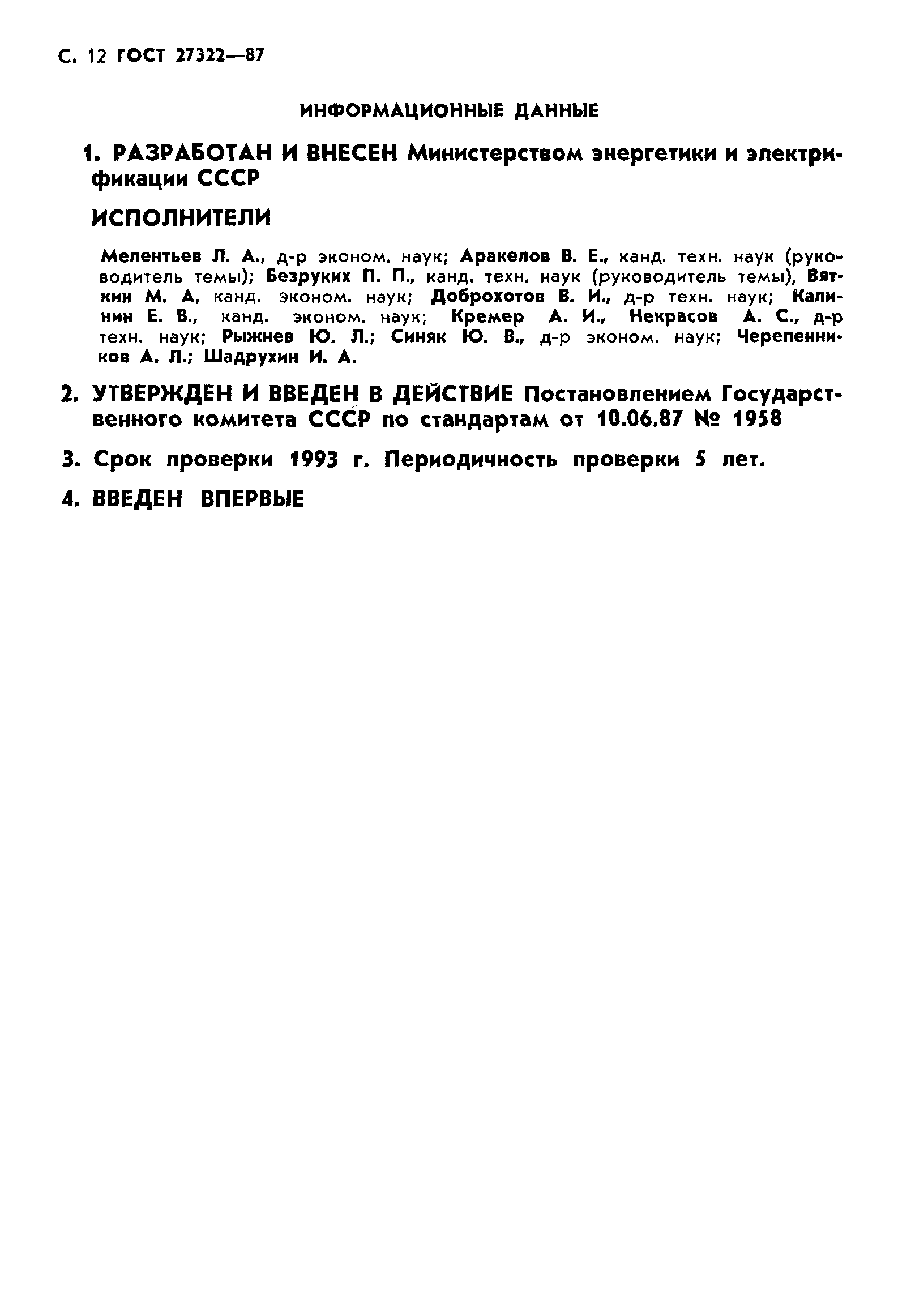 ГОСТ 27322-87