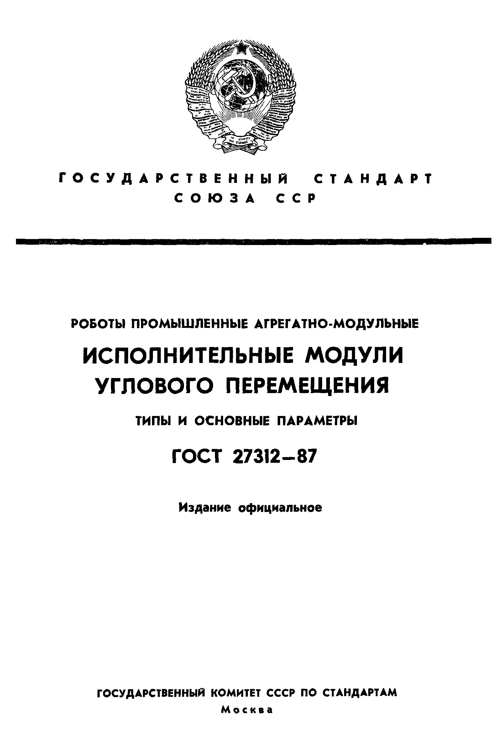 ГОСТ 27312-87
