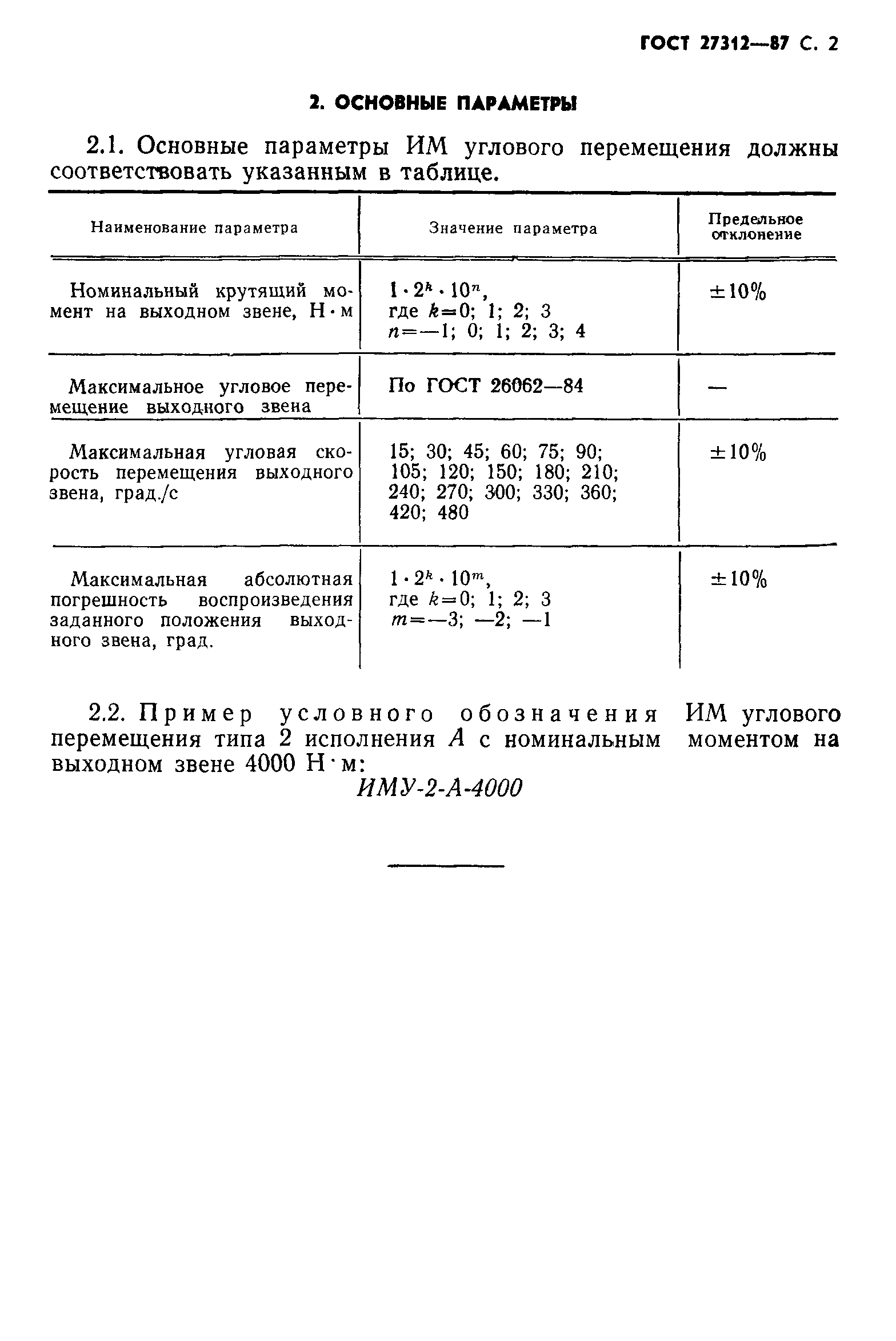 ГОСТ 27312-87