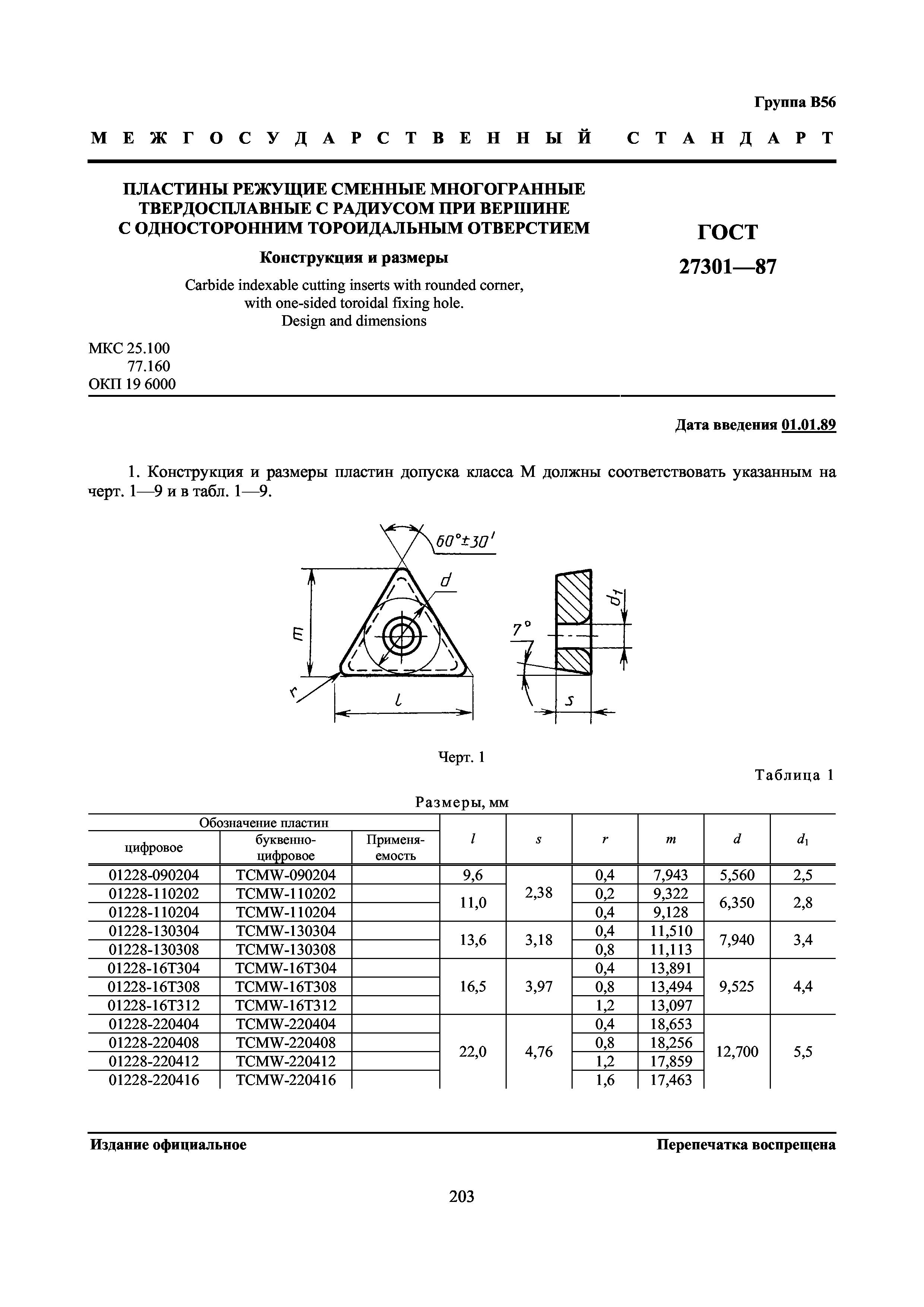 ГОСТ 27301-87