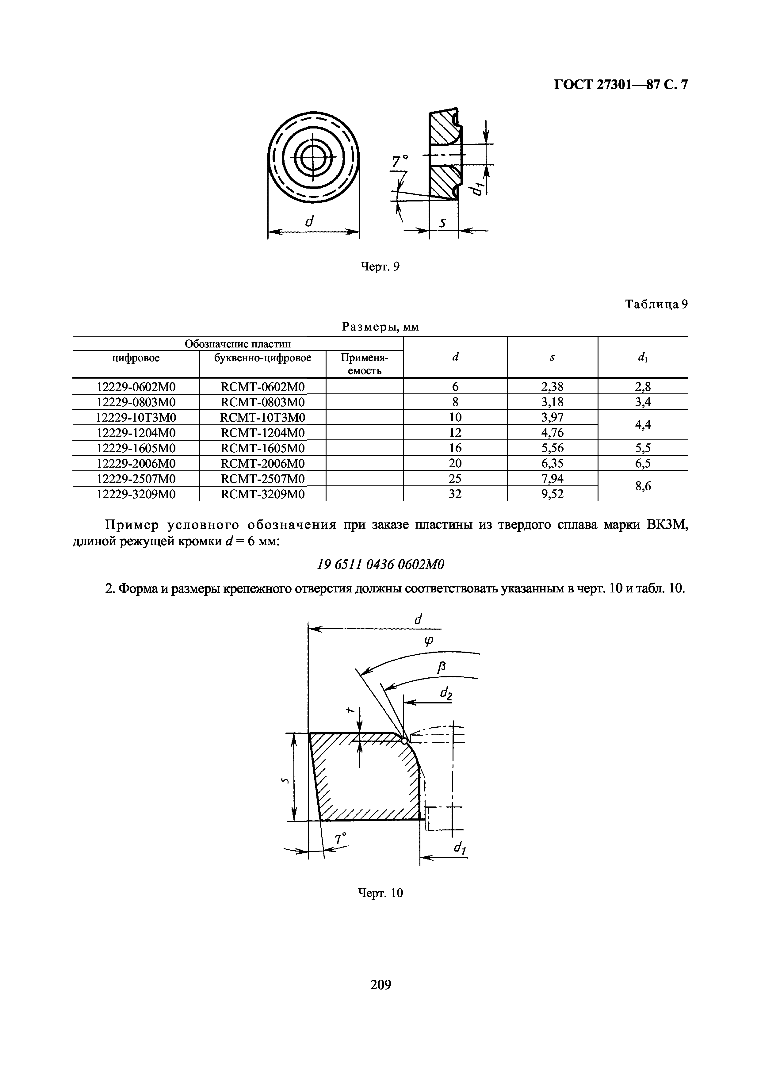 ГОСТ 27301-87