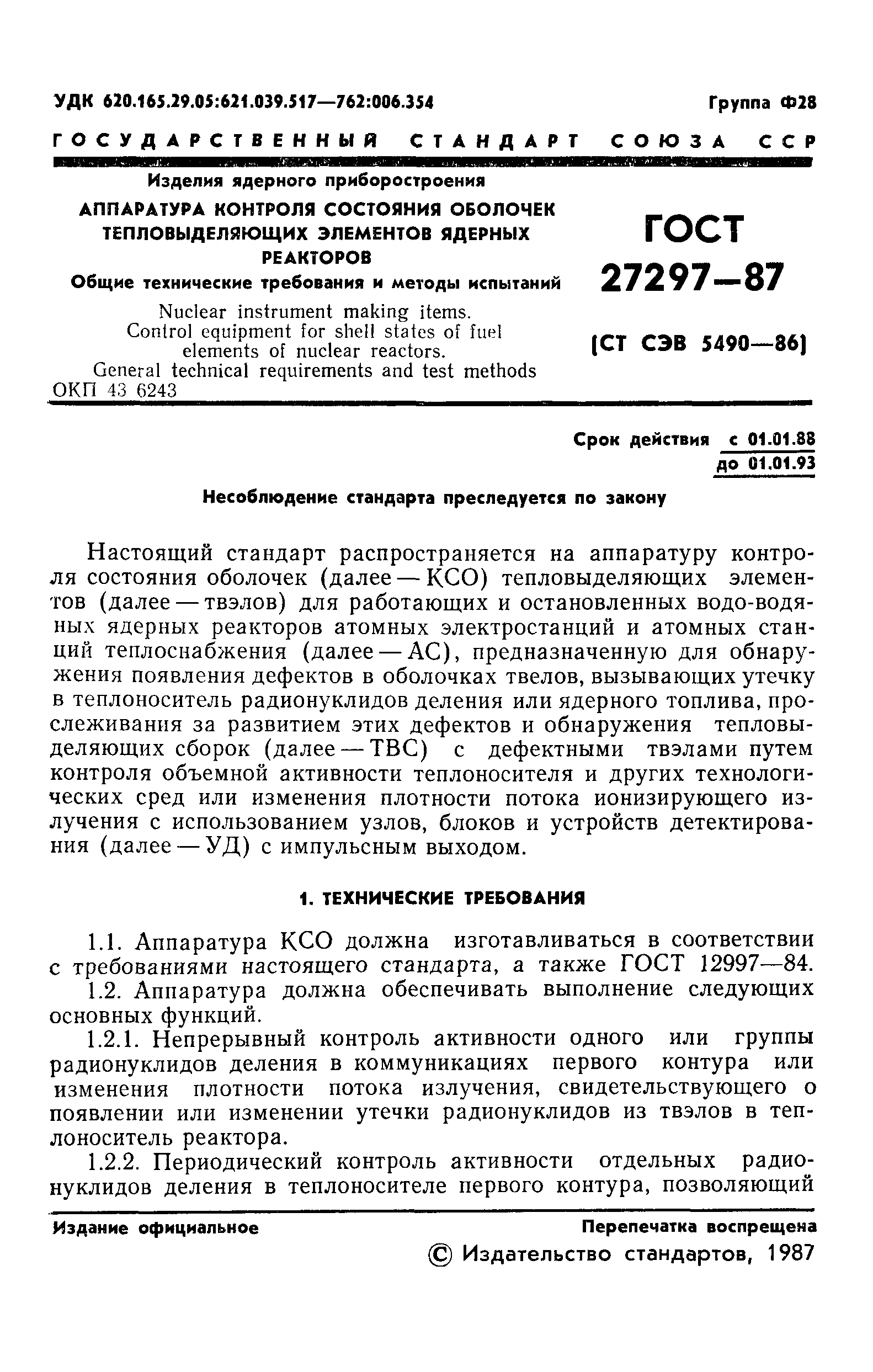 ГОСТ 27297-87