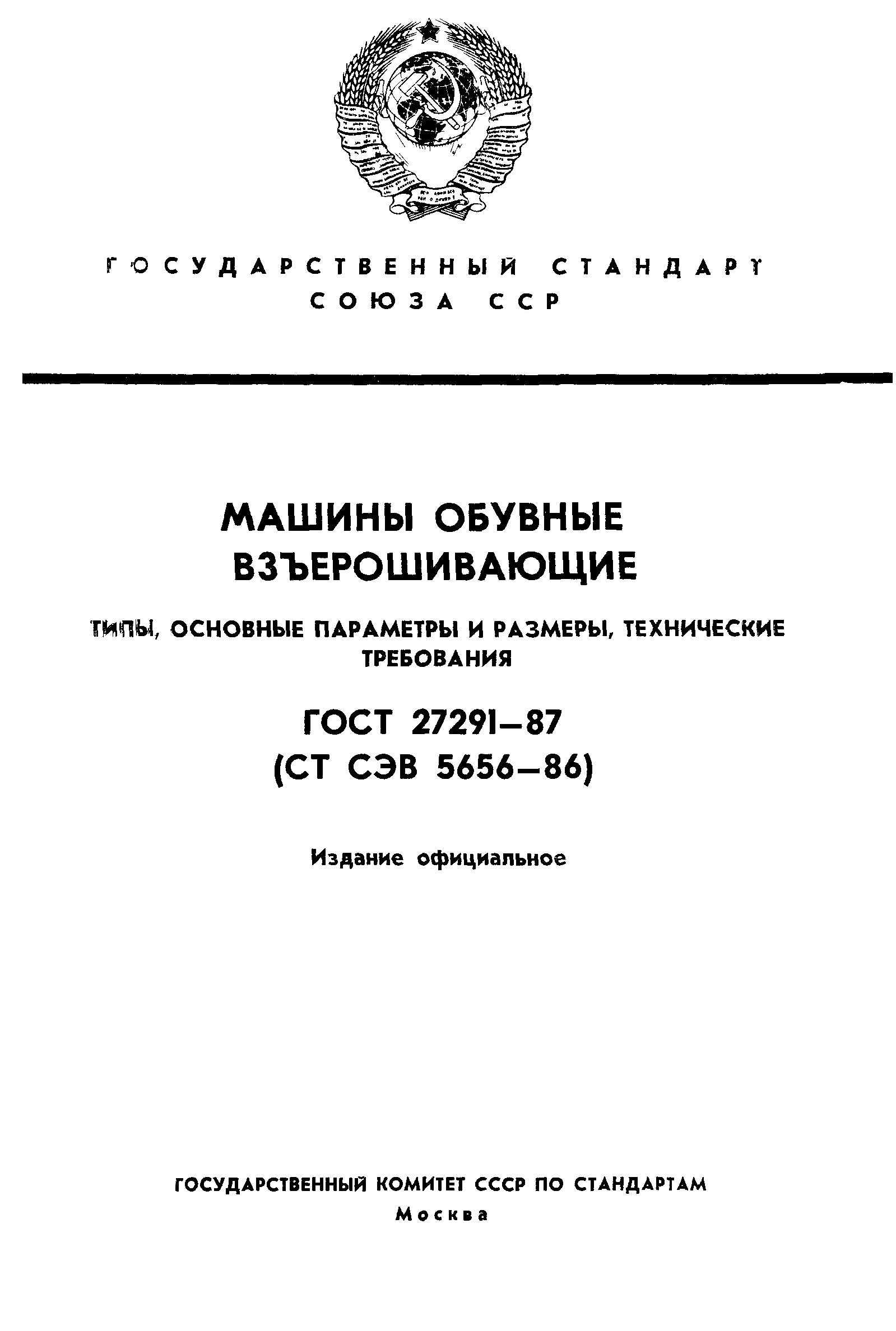 ГОСТ 27291-87