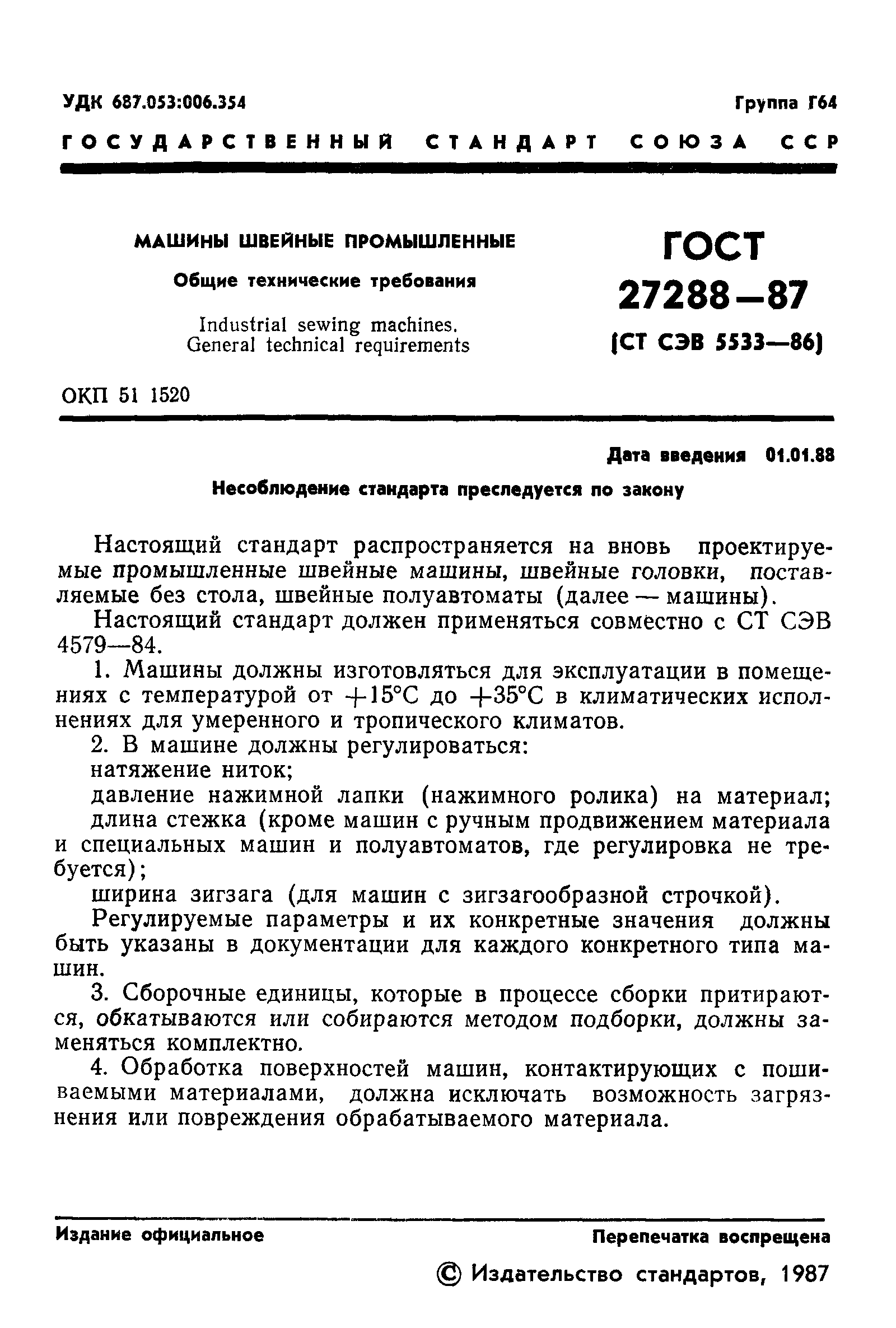 ГОСТ 27288-87