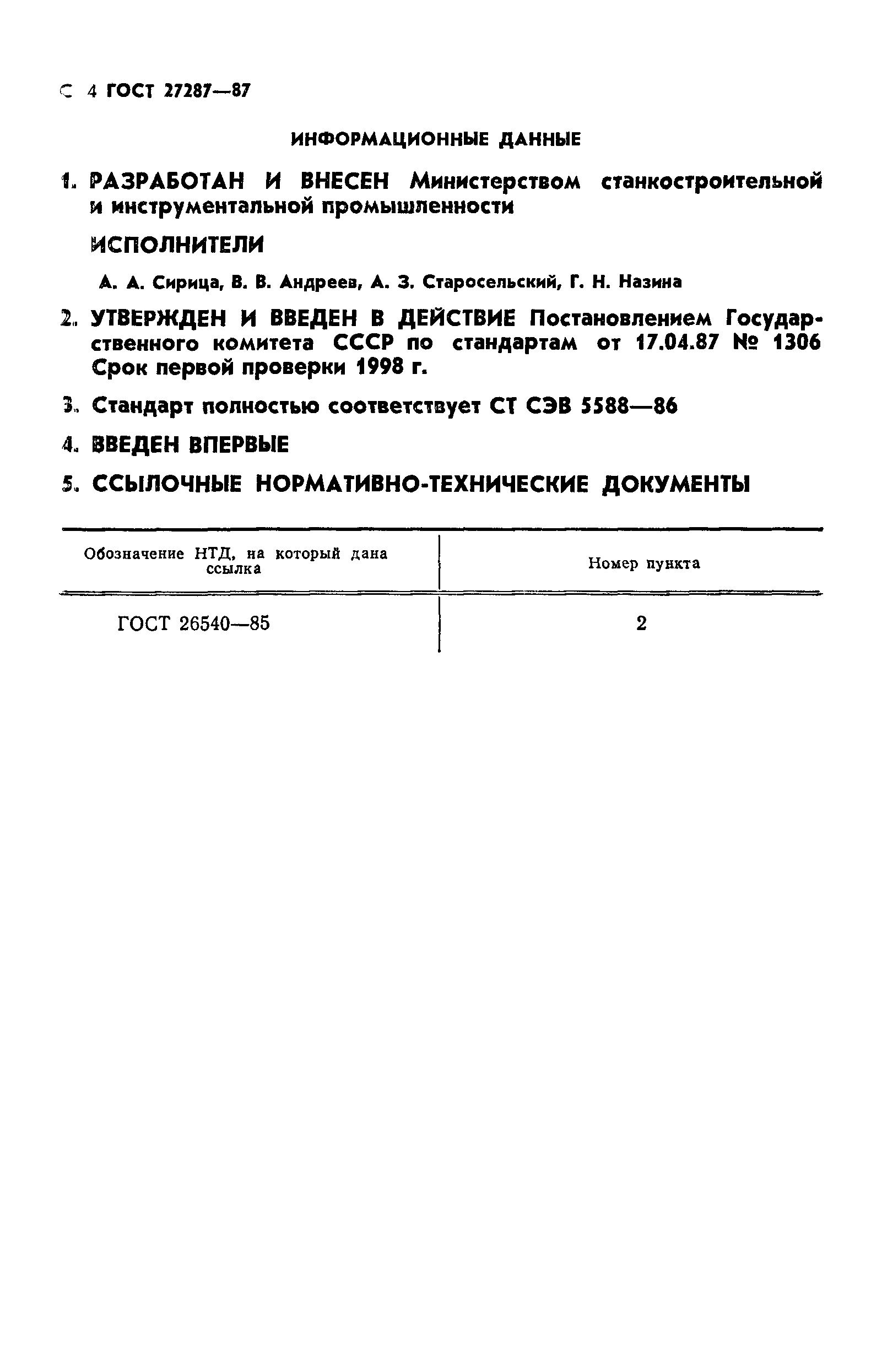 ГОСТ 27287-87