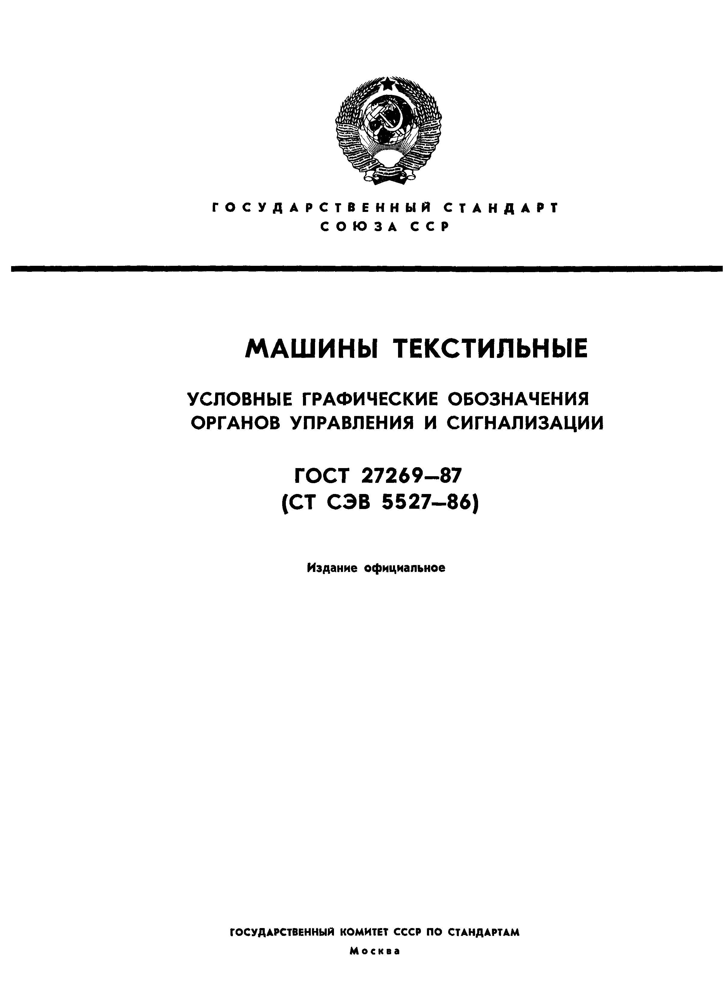 ГОСТ 27269-87