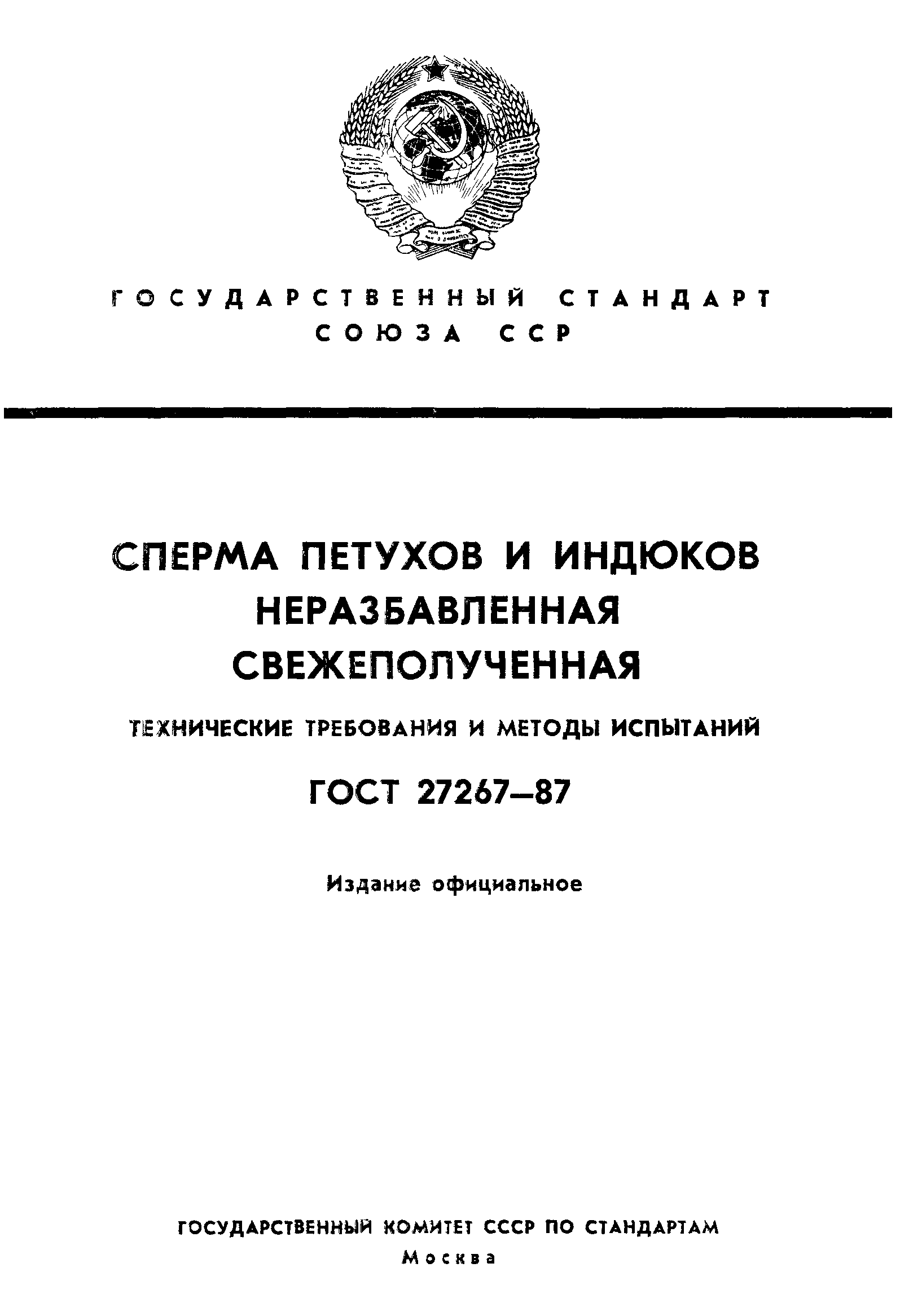 ГОСТ 27267-87