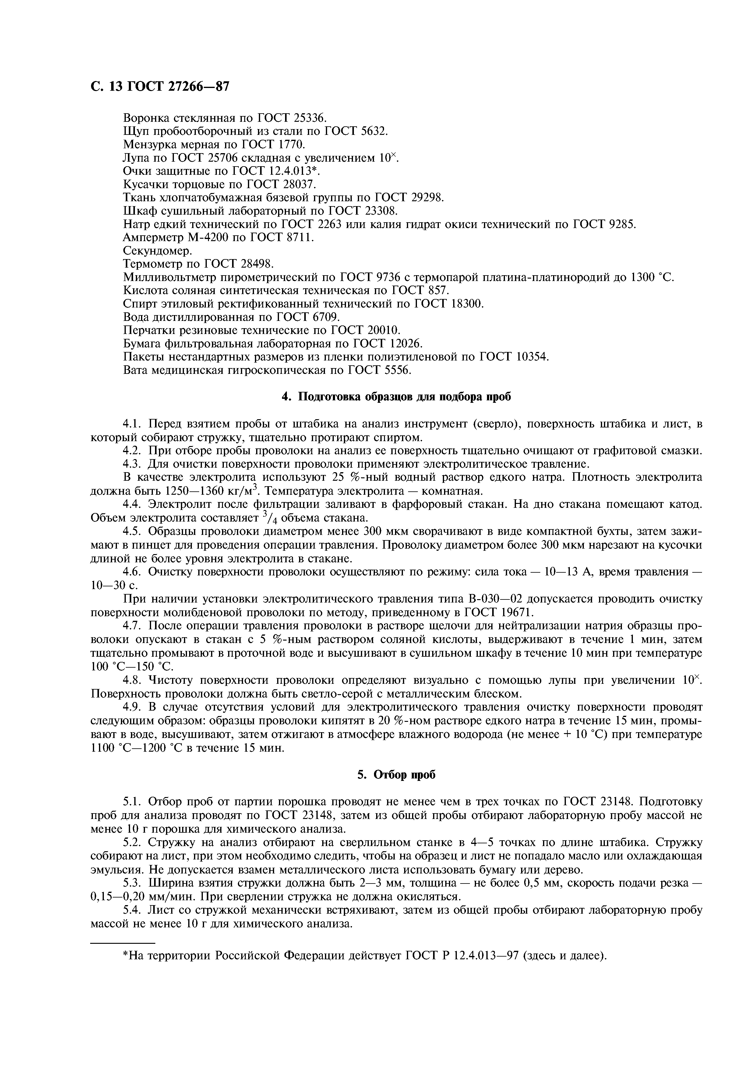 ГОСТ 27266-87