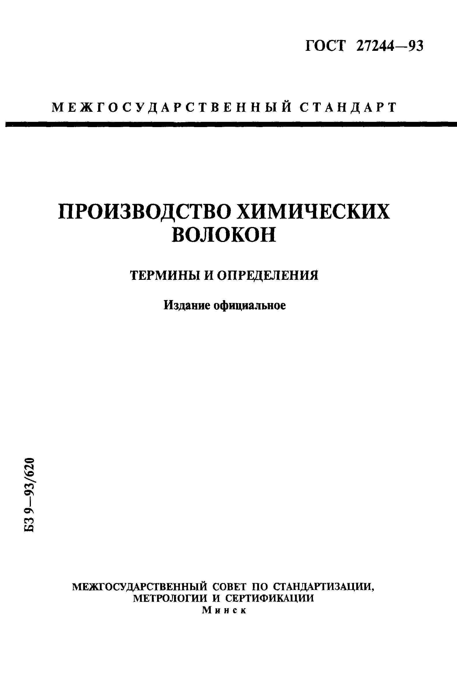 ГОСТ 27244-93