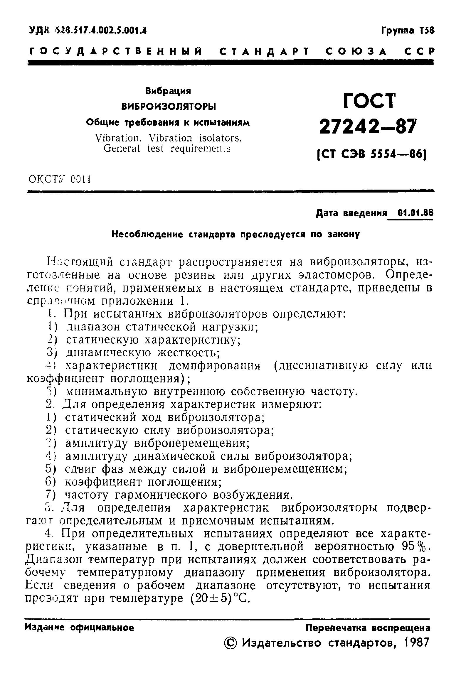 ГОСТ 27242-87