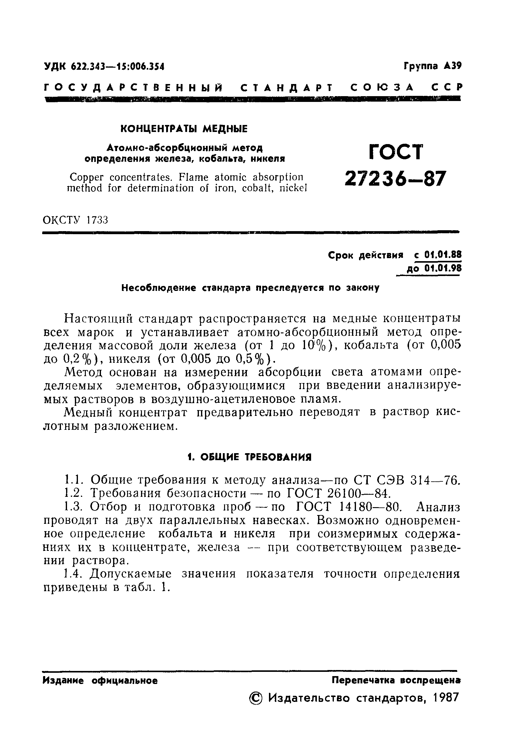 ГОСТ 27236-87