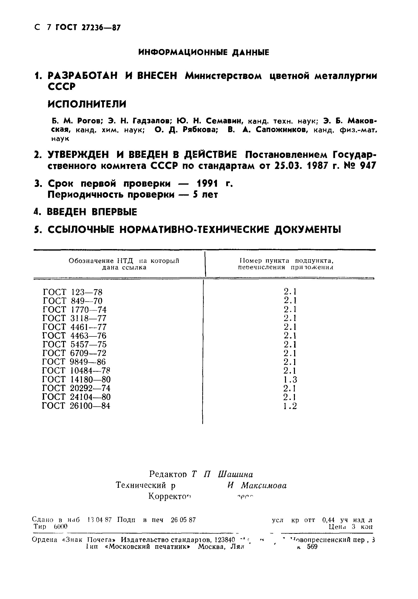 ГОСТ 27236-87