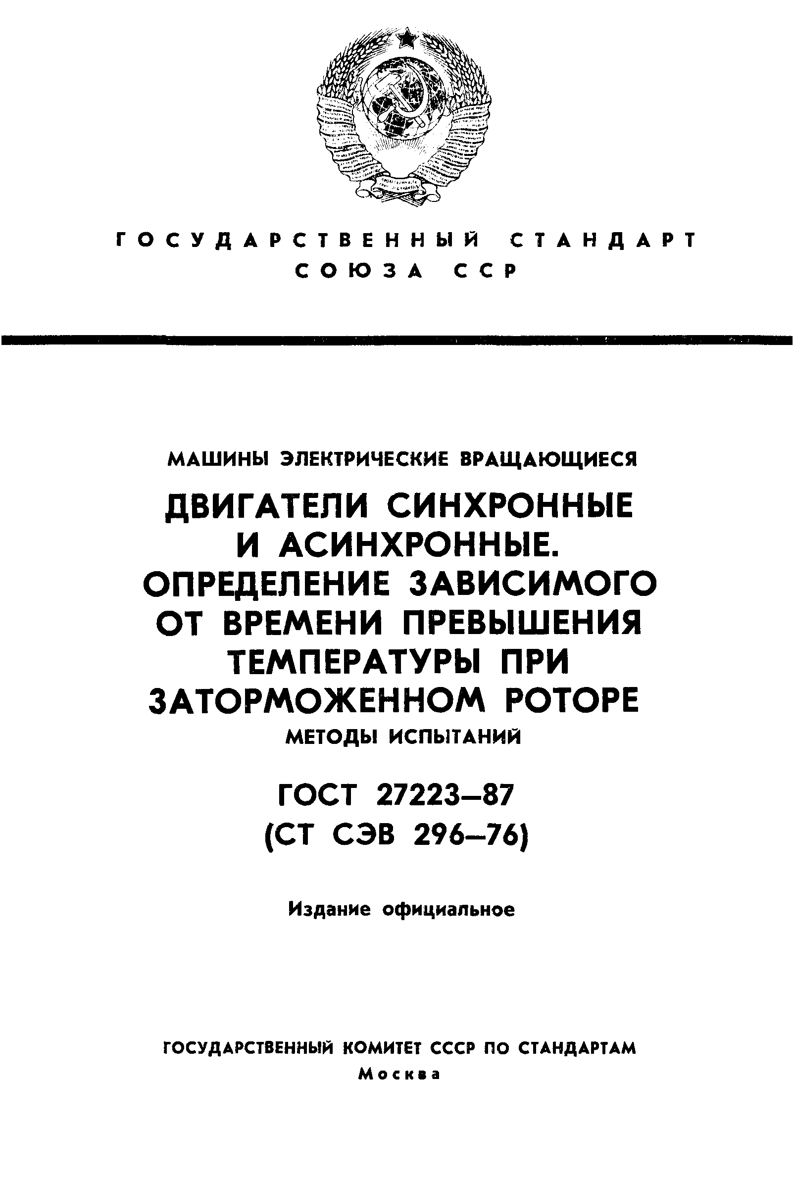 ГОСТ 27223-87