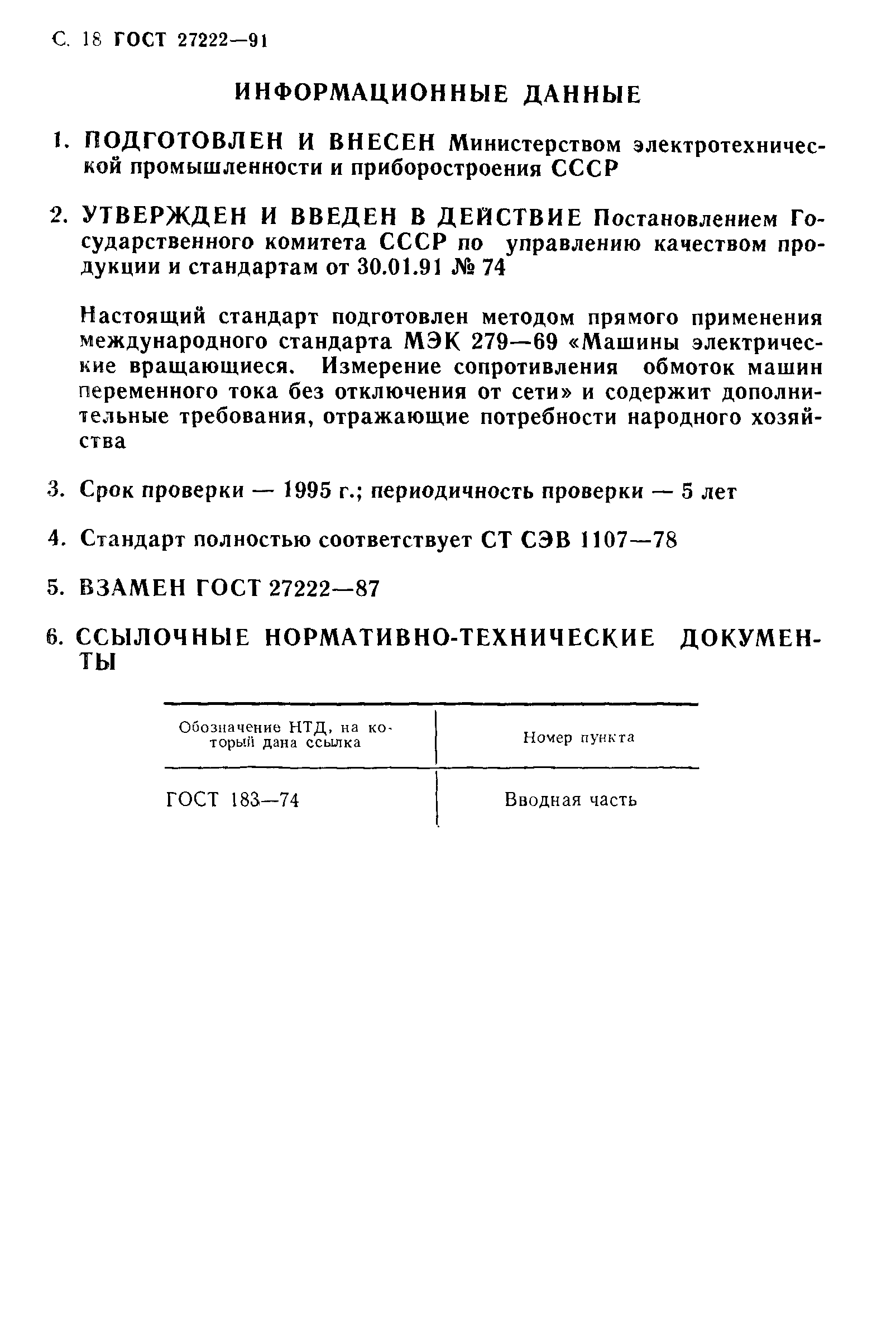 ГОСТ 27222-91
