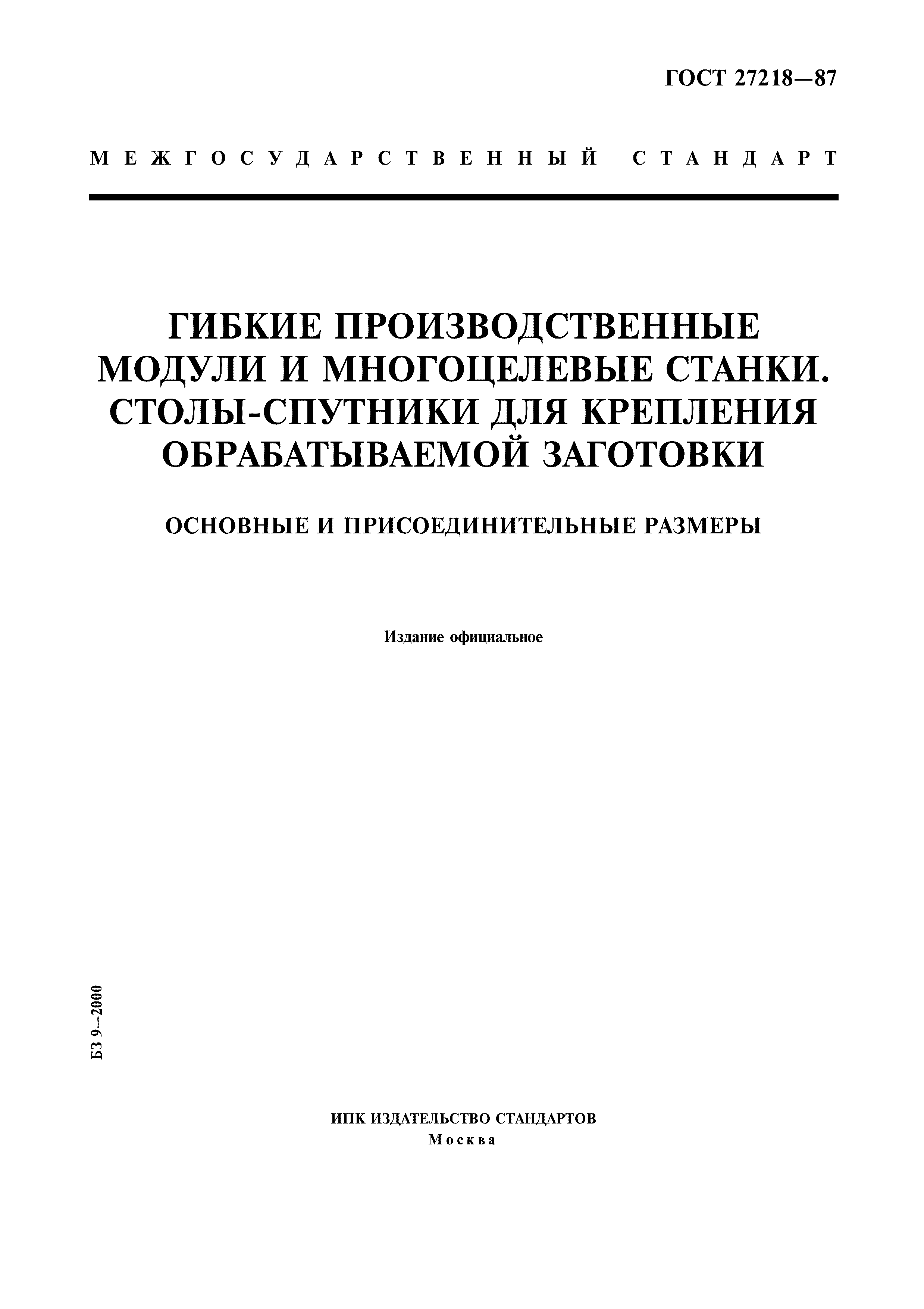 ГОСТ 27218-87
