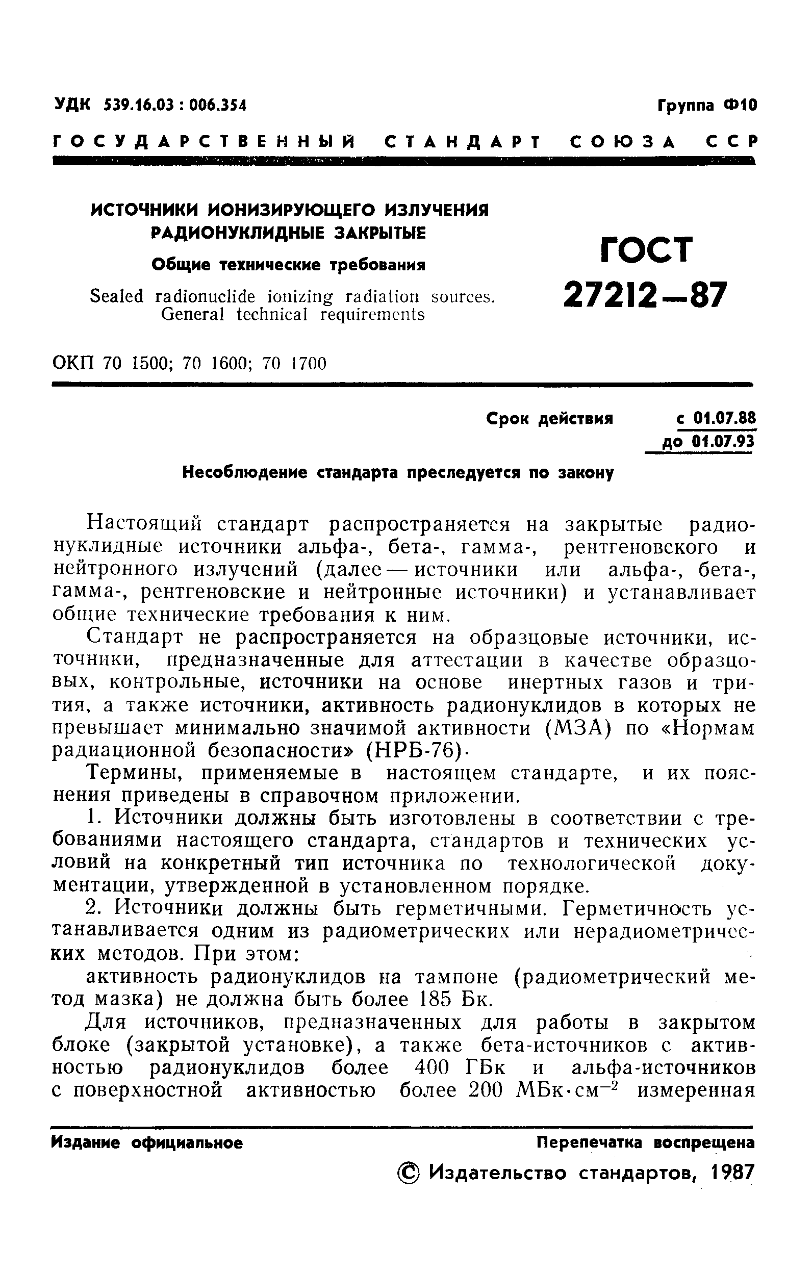 ГОСТ 27212-87