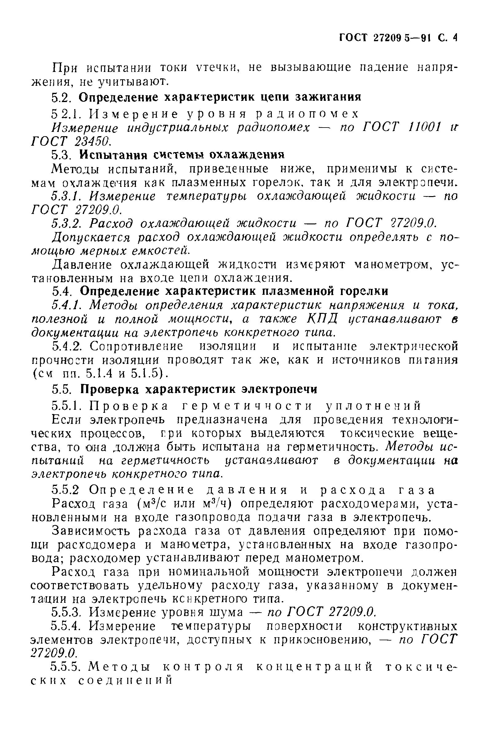 ГОСТ 27209.5-91