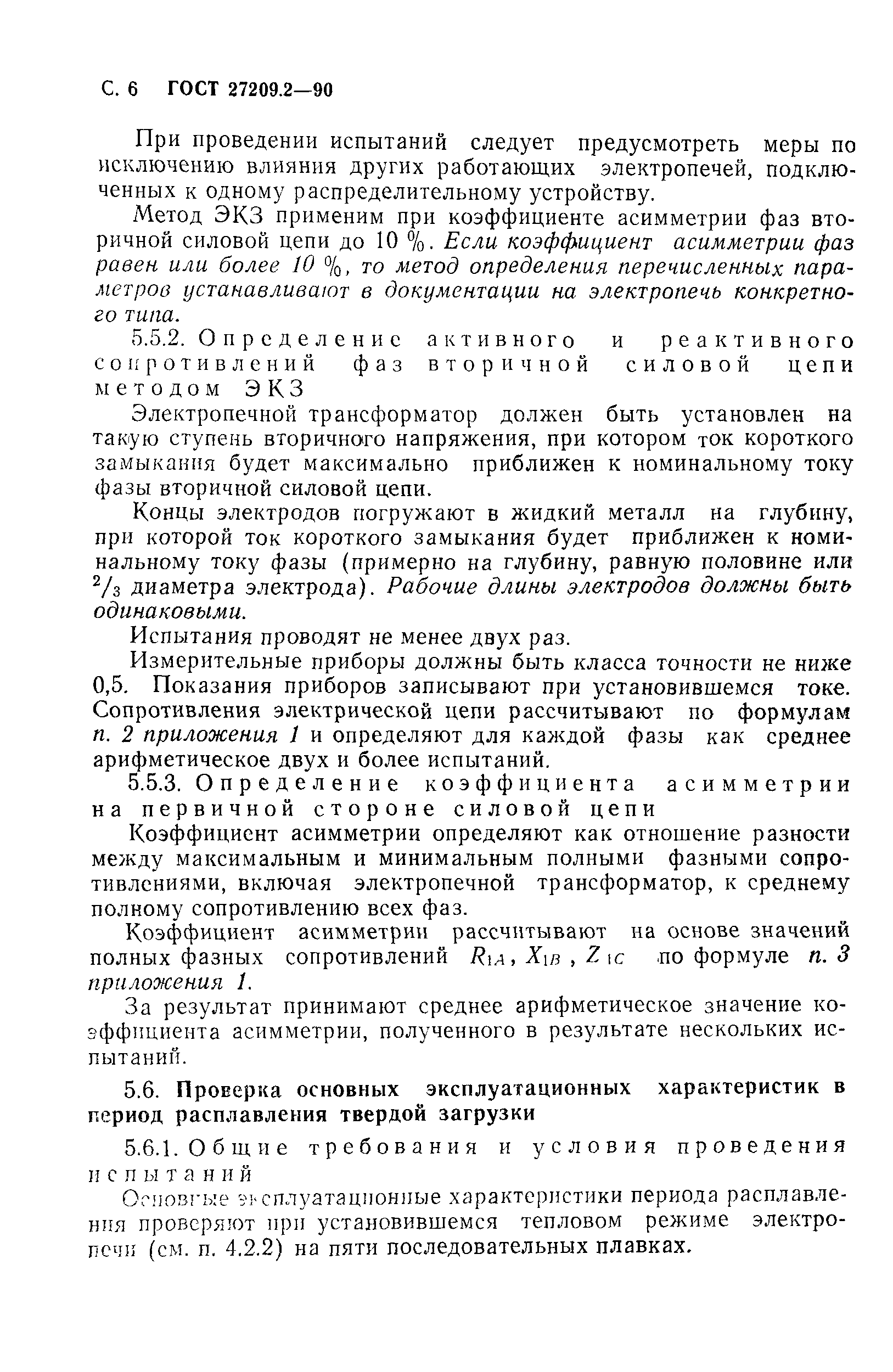 ГОСТ 27209.2-90