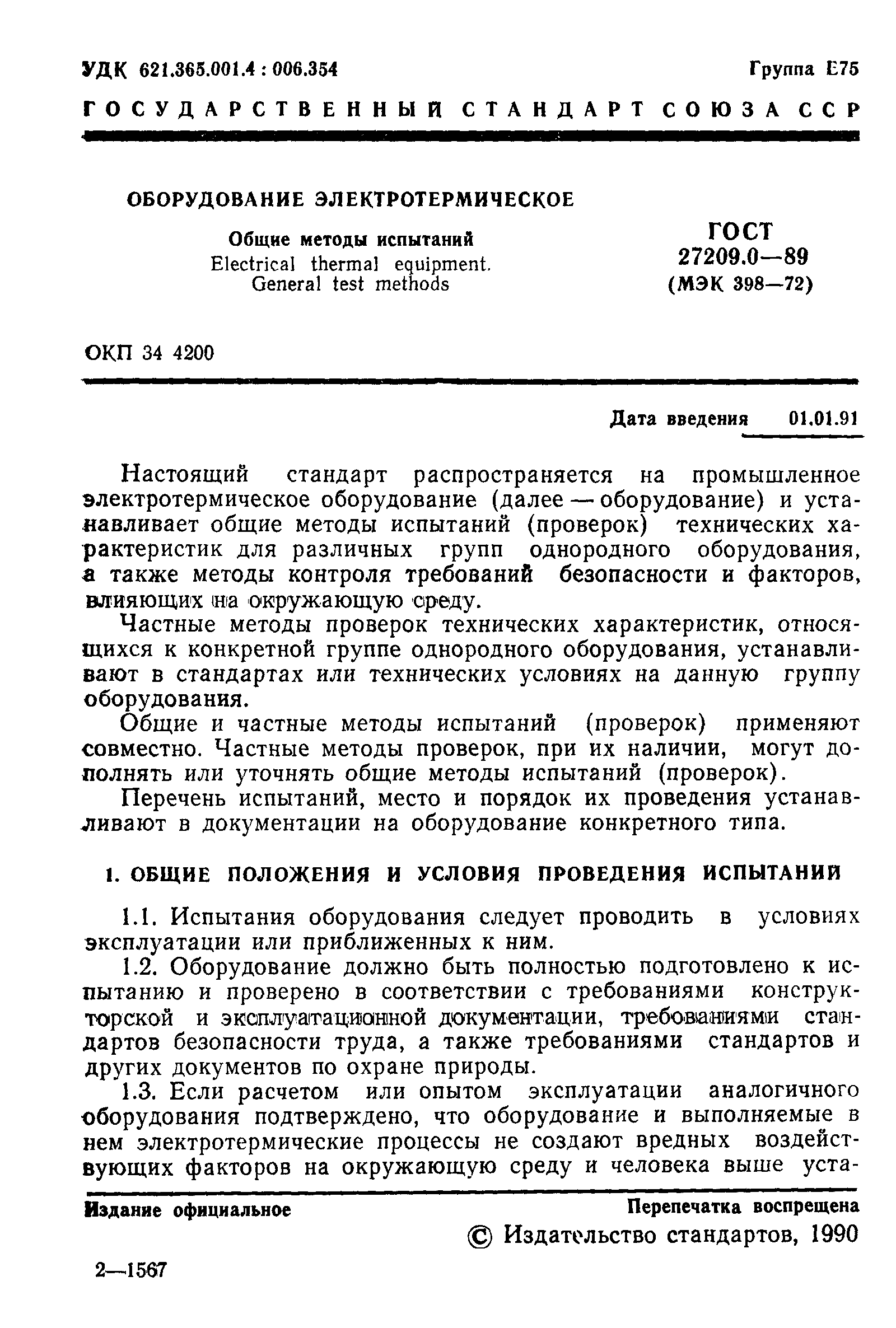 ГОСТ 27209.0-89