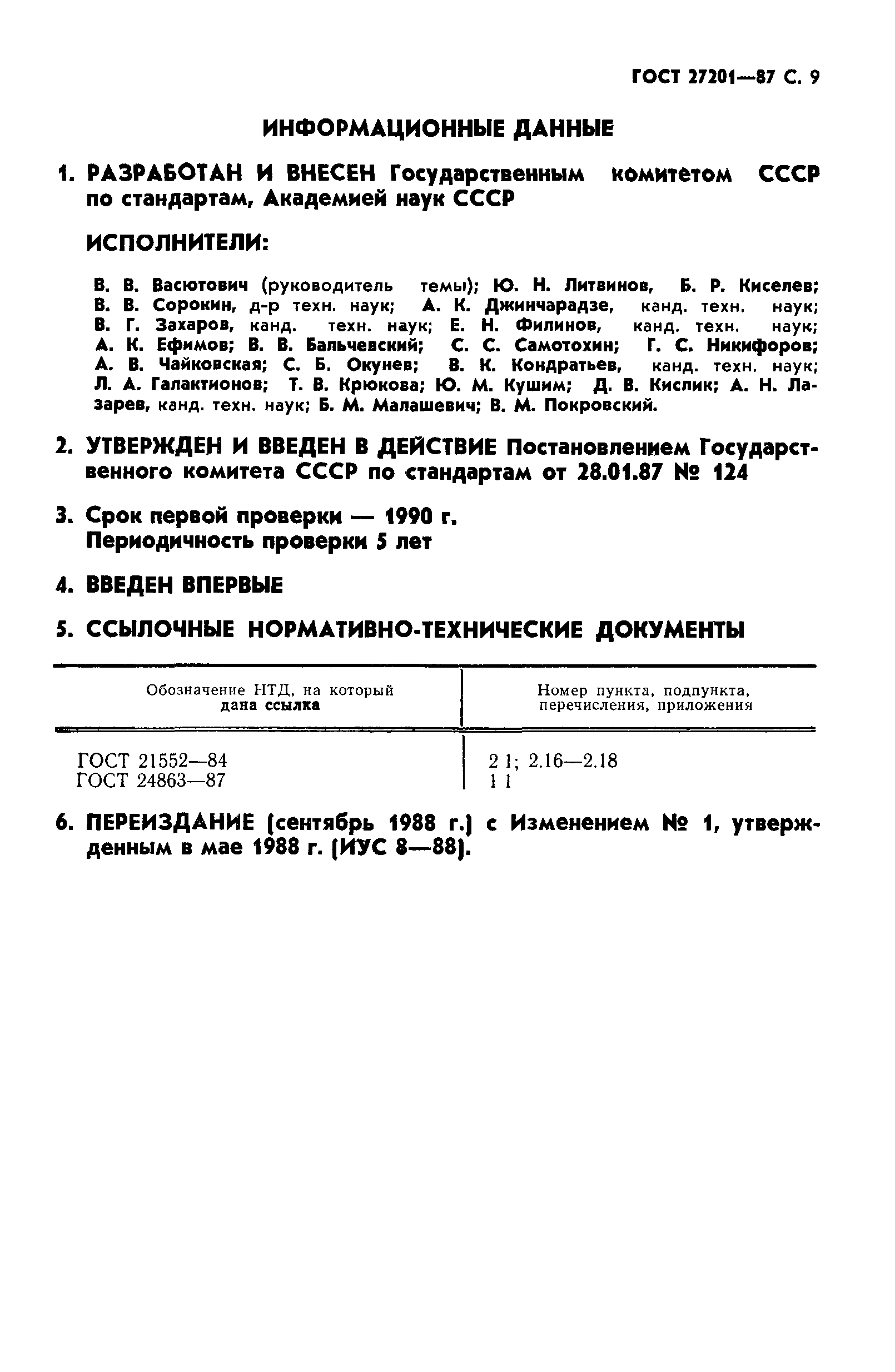 ГОСТ 27201-87