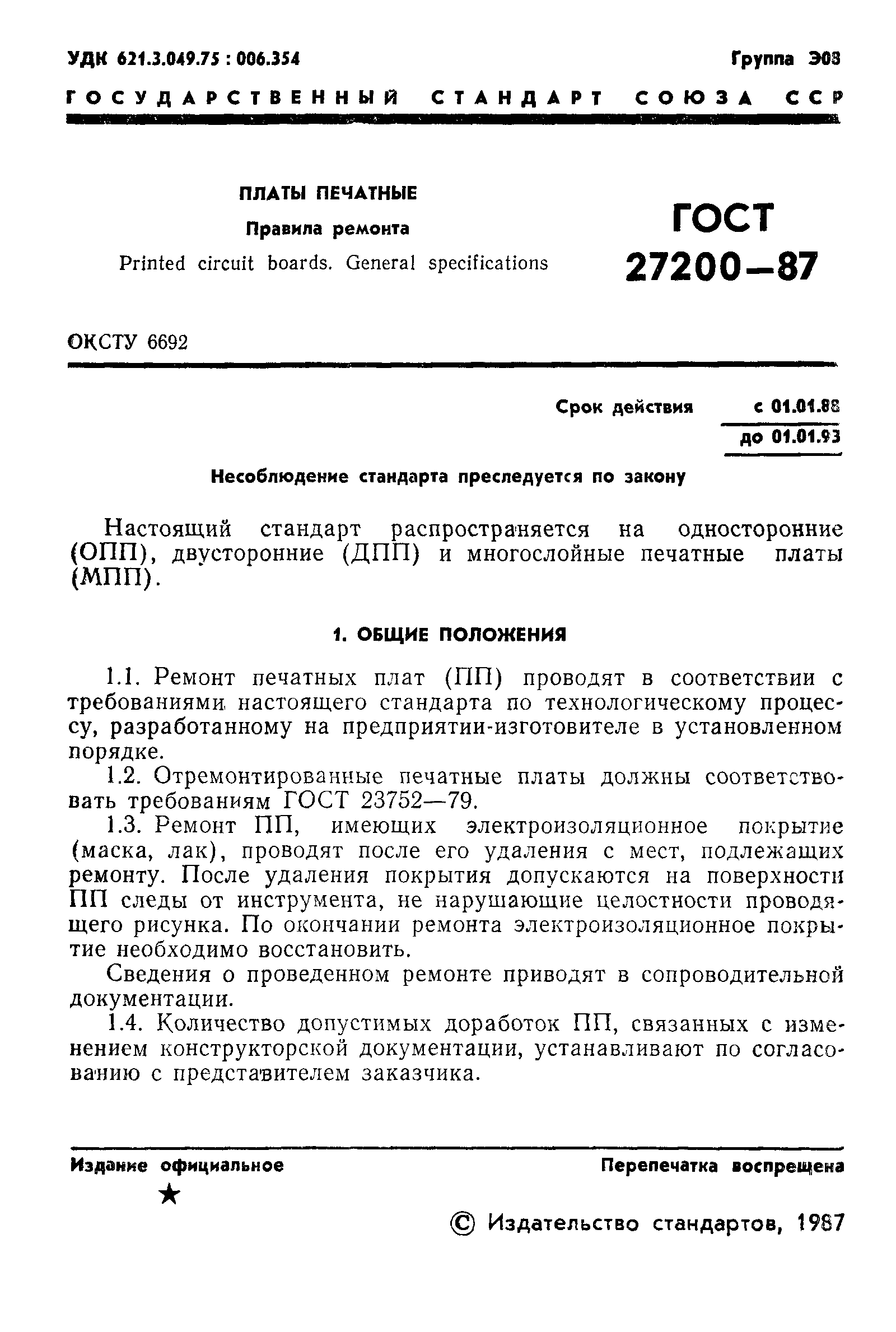 ГОСТ 27200-87