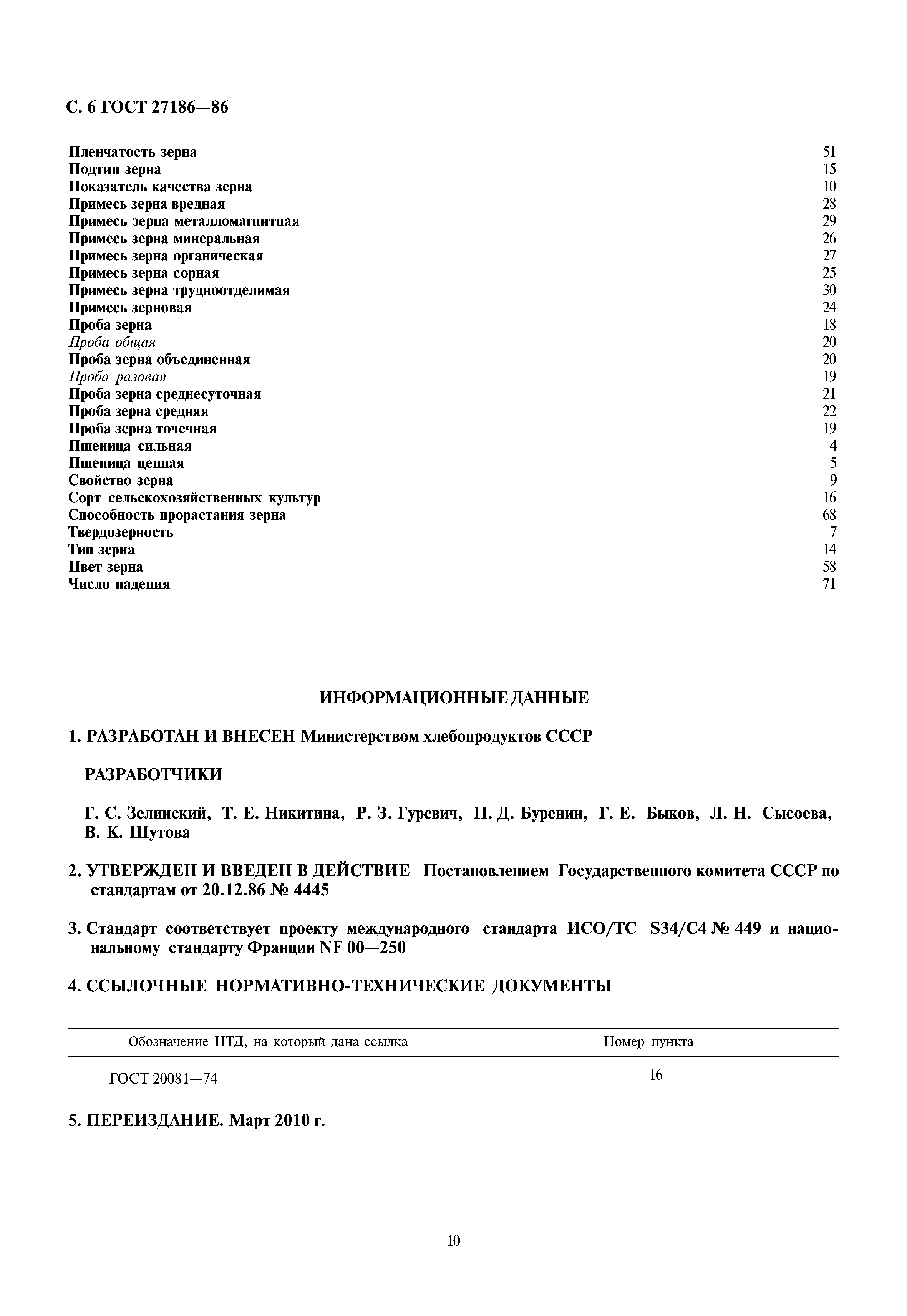 ГОСТ 27186-86