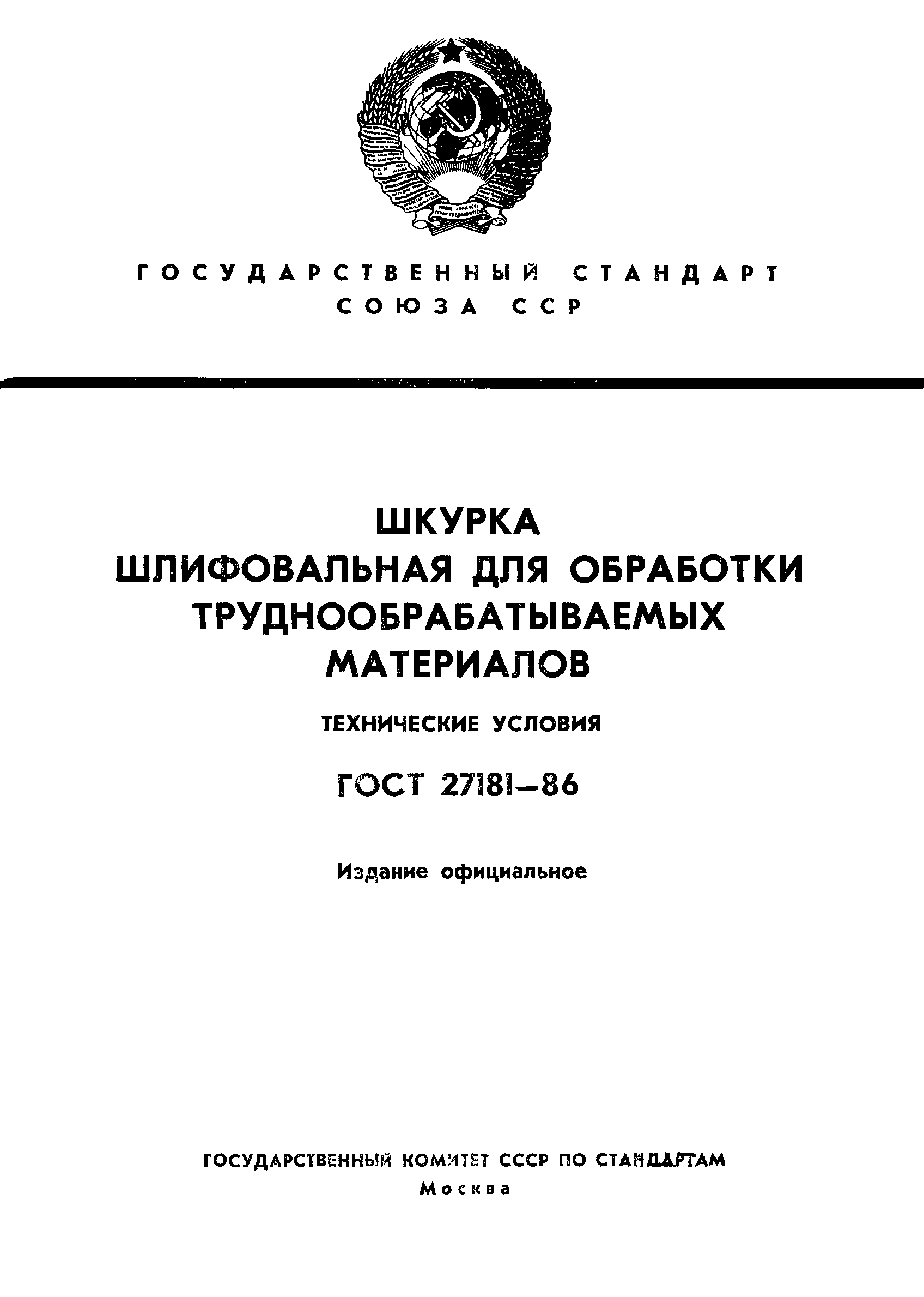 ГОСТ 27181-86