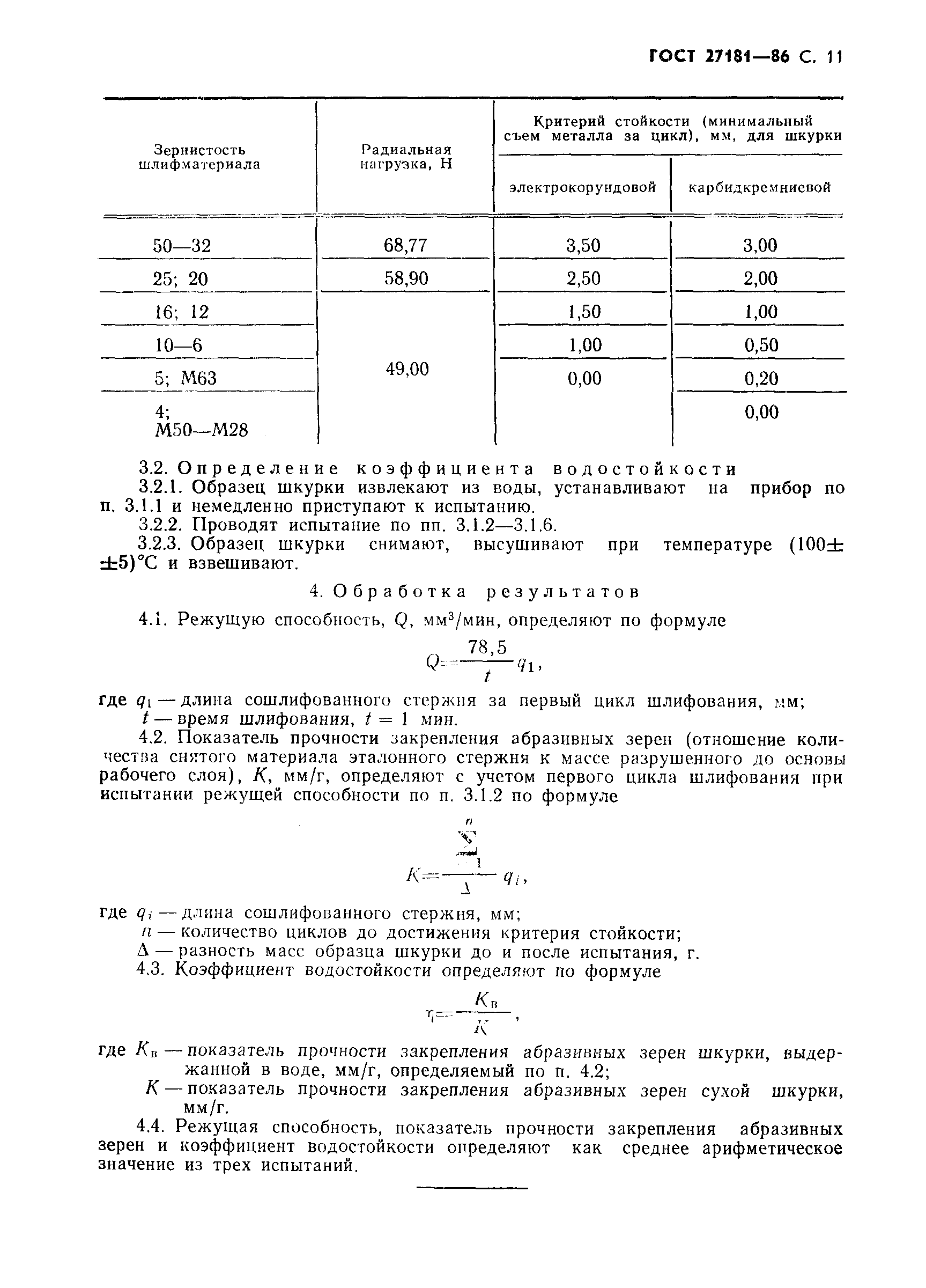 ГОСТ 27181-86