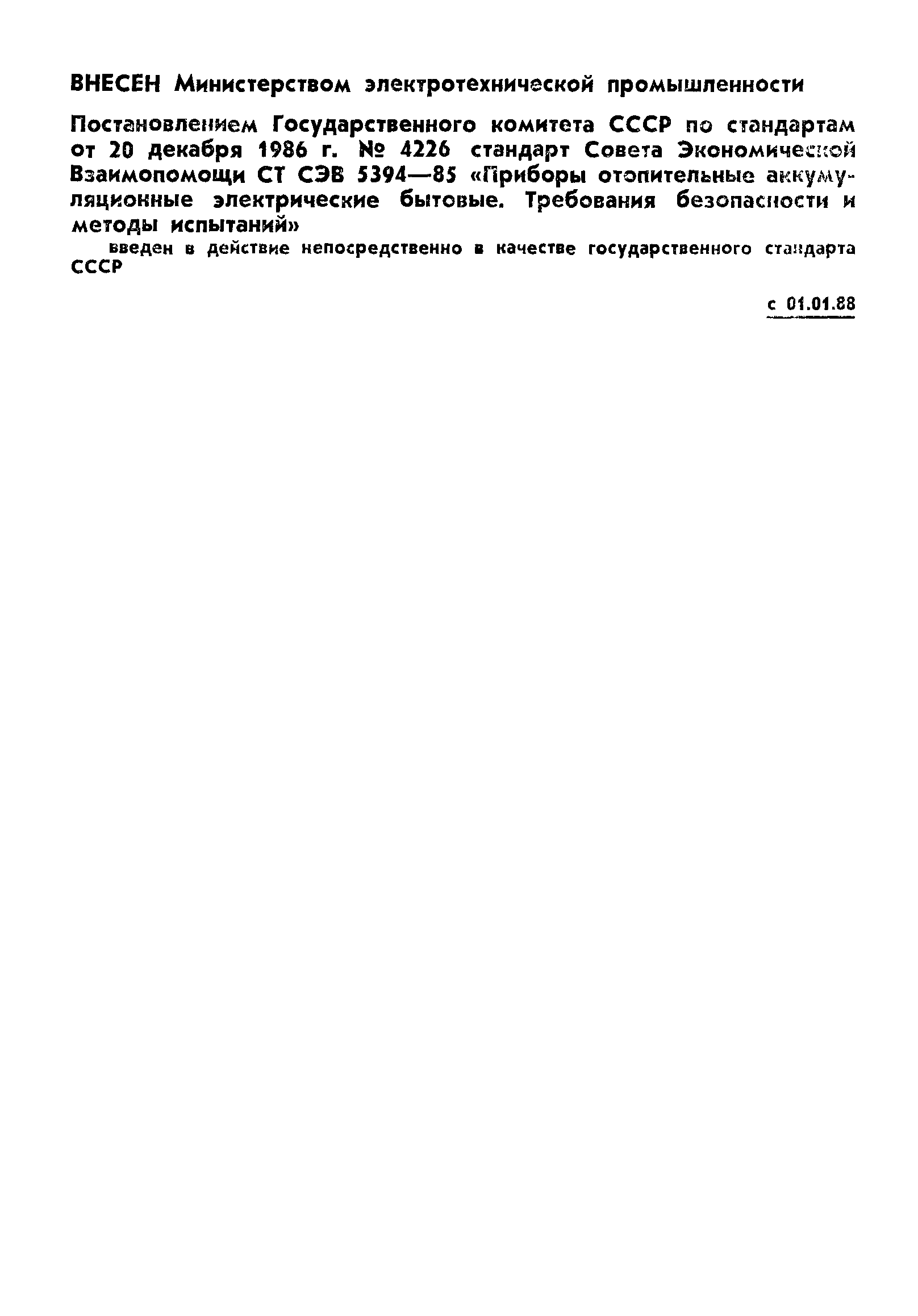 ГОСТ 27179-86
