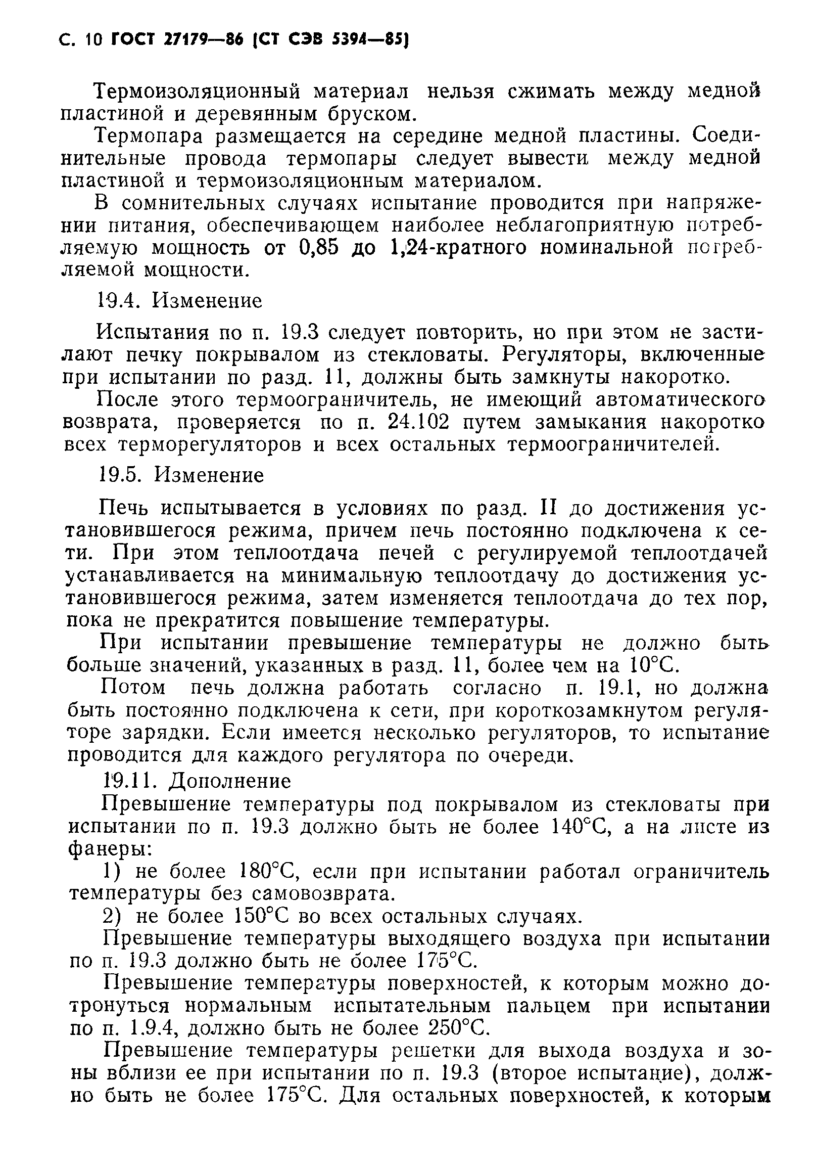 ГОСТ 27179-86