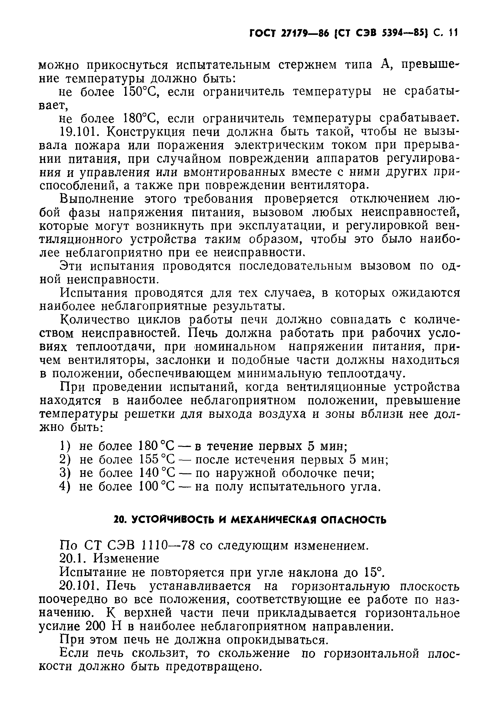 ГОСТ 27179-86