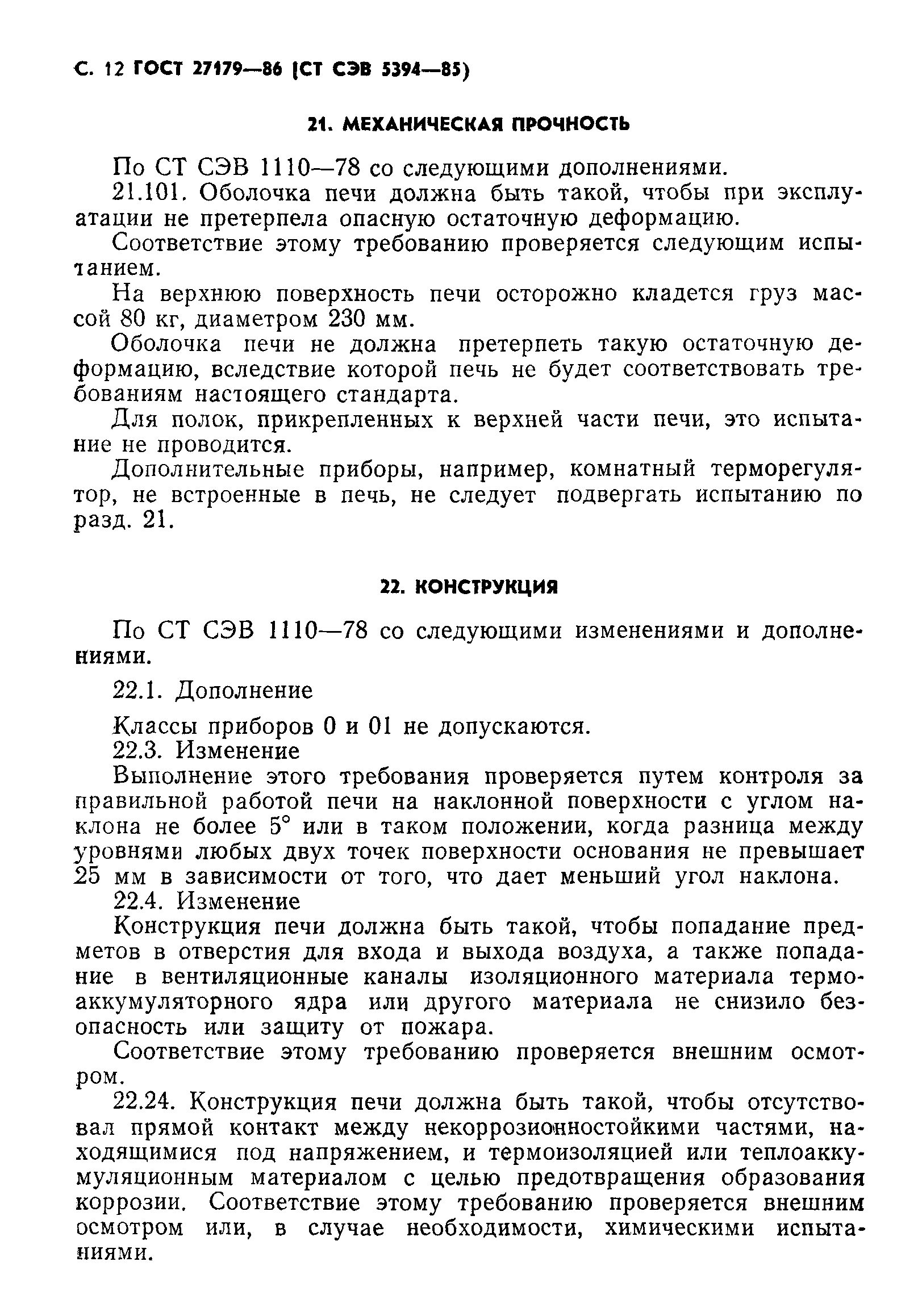ГОСТ 27179-86