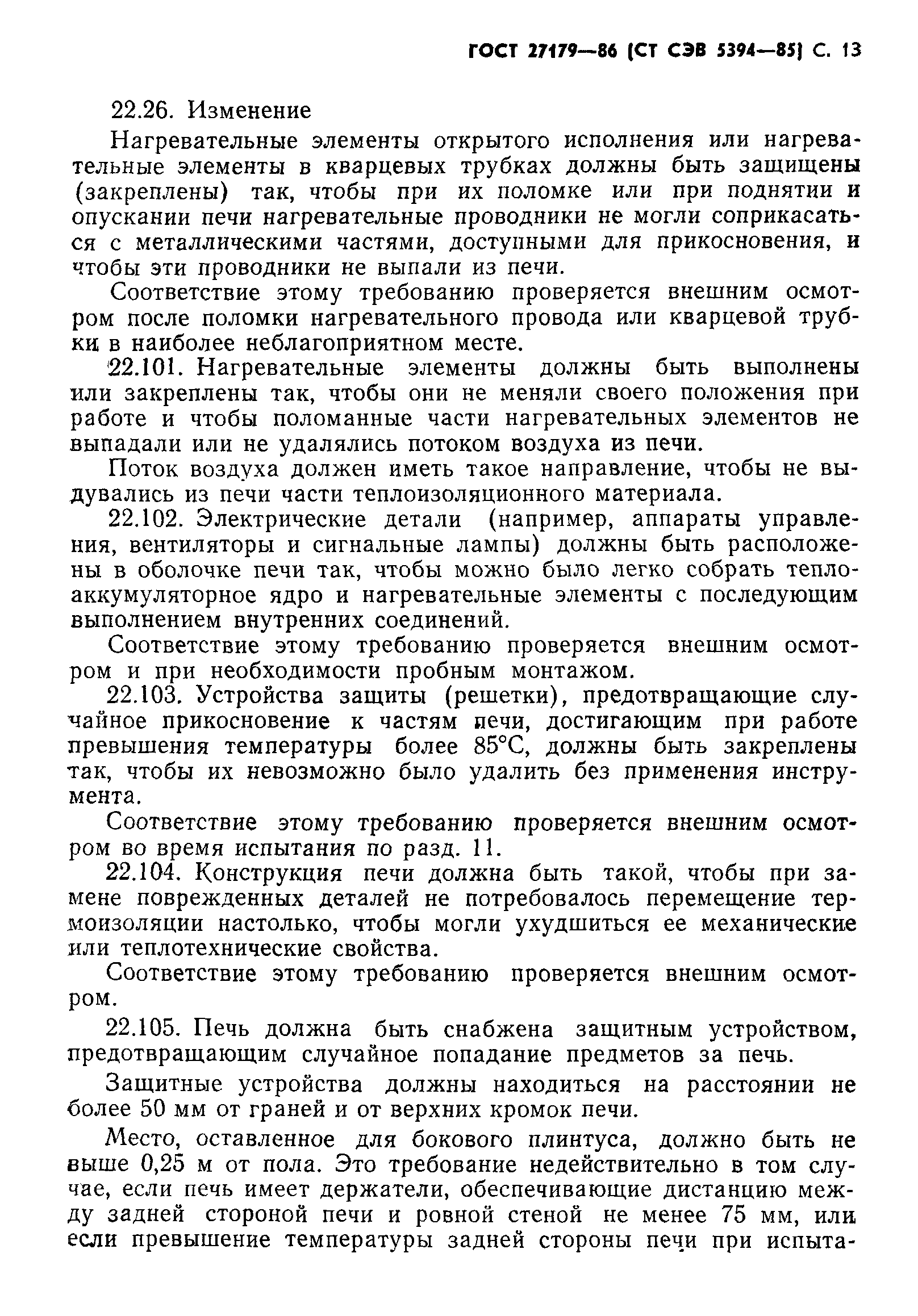ГОСТ 27179-86