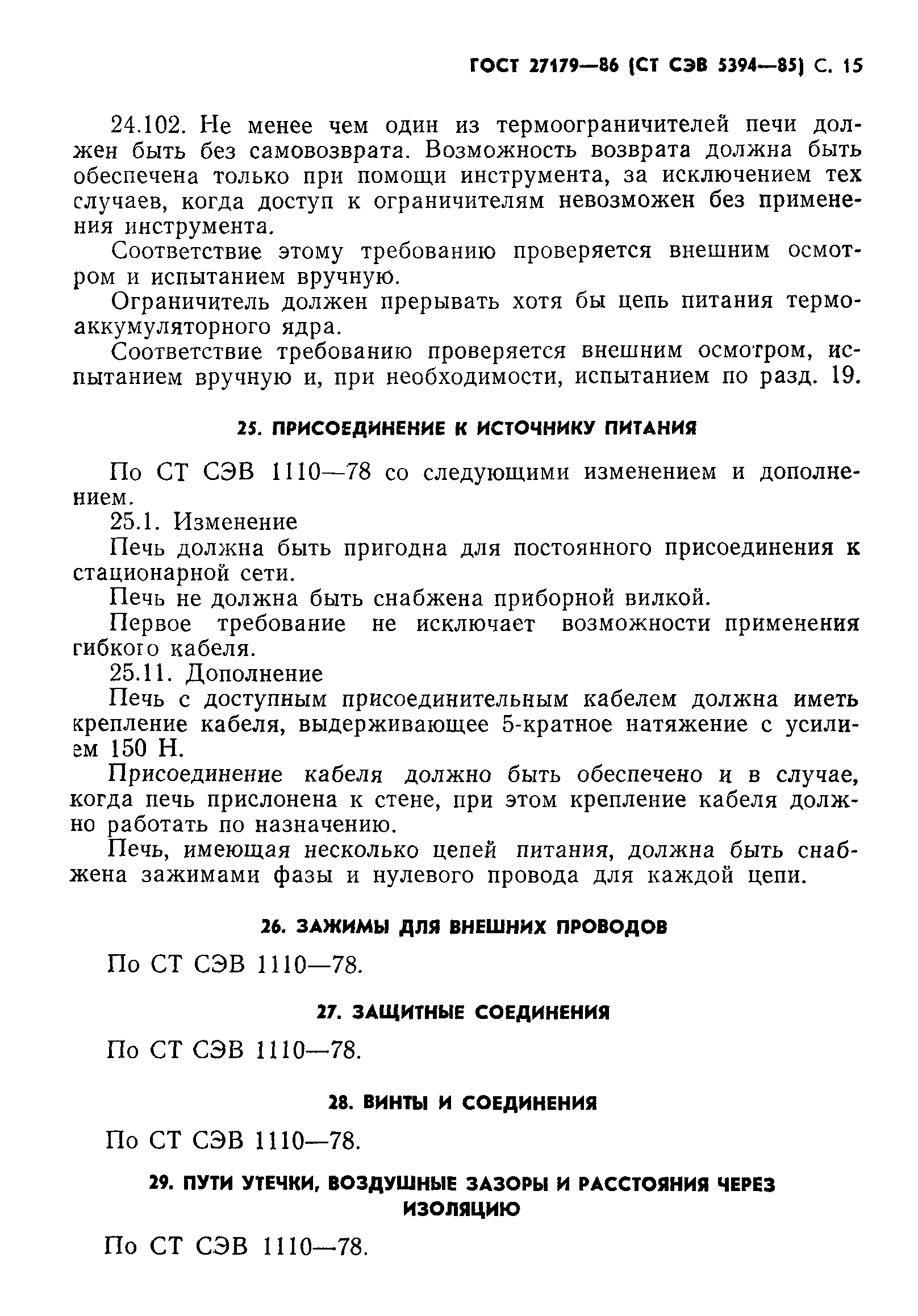 ГОСТ 27179-86