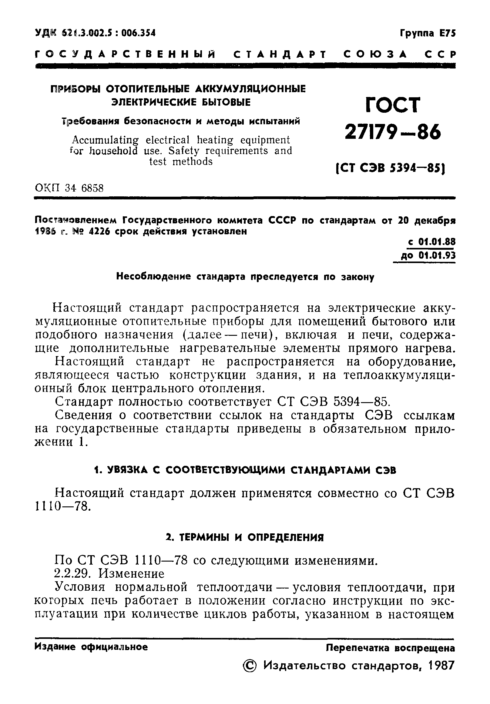 ГОСТ 27179-86