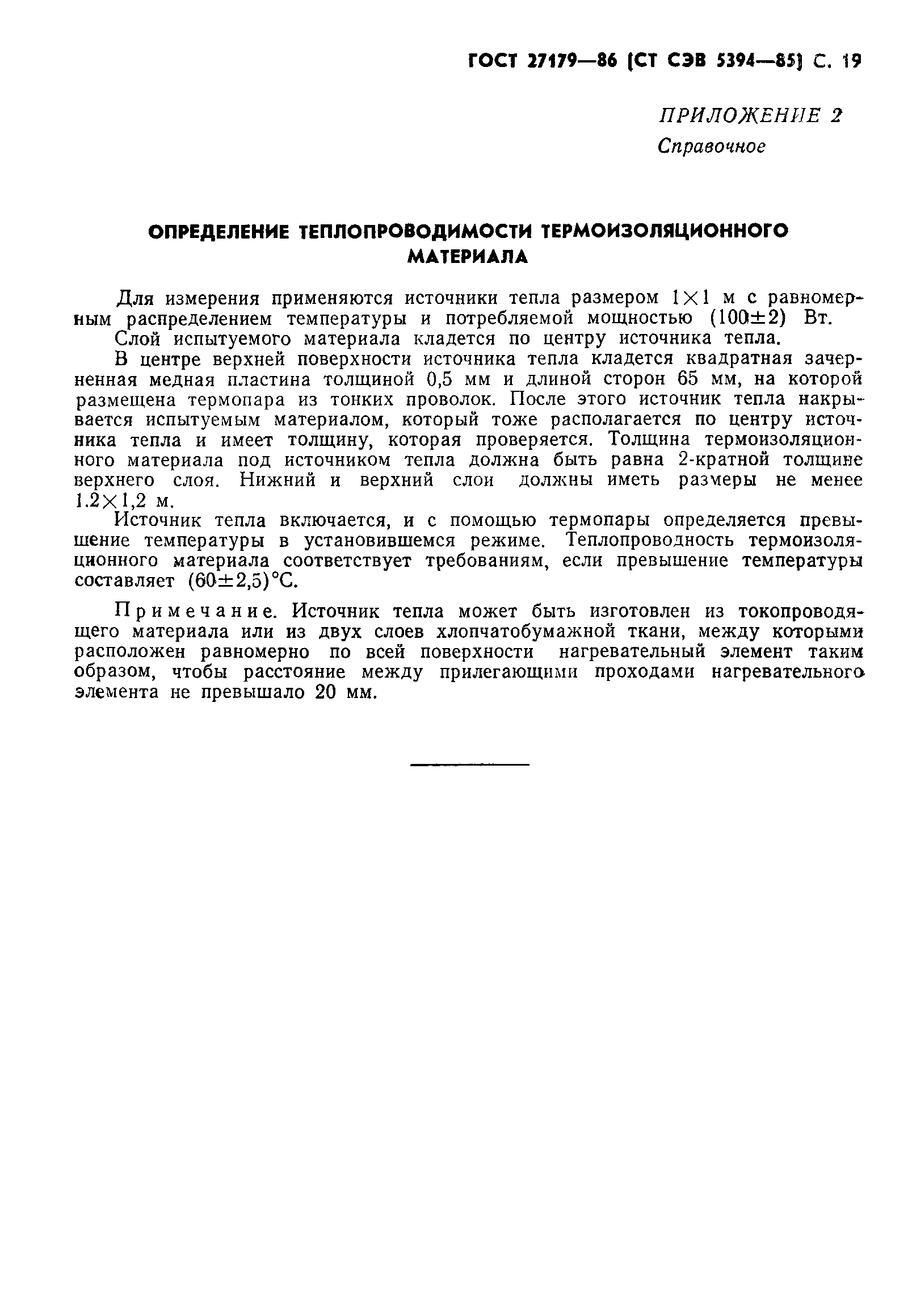 ГОСТ 27179-86