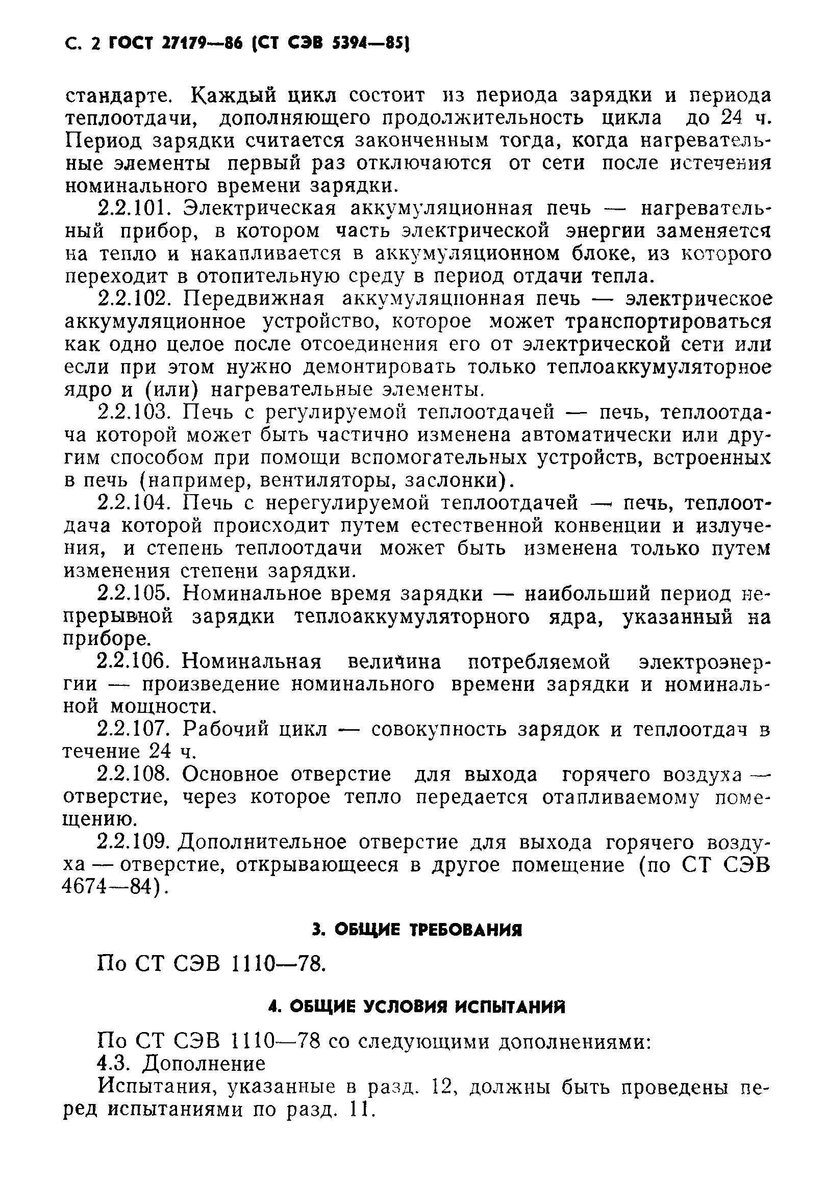 ГОСТ 27179-86