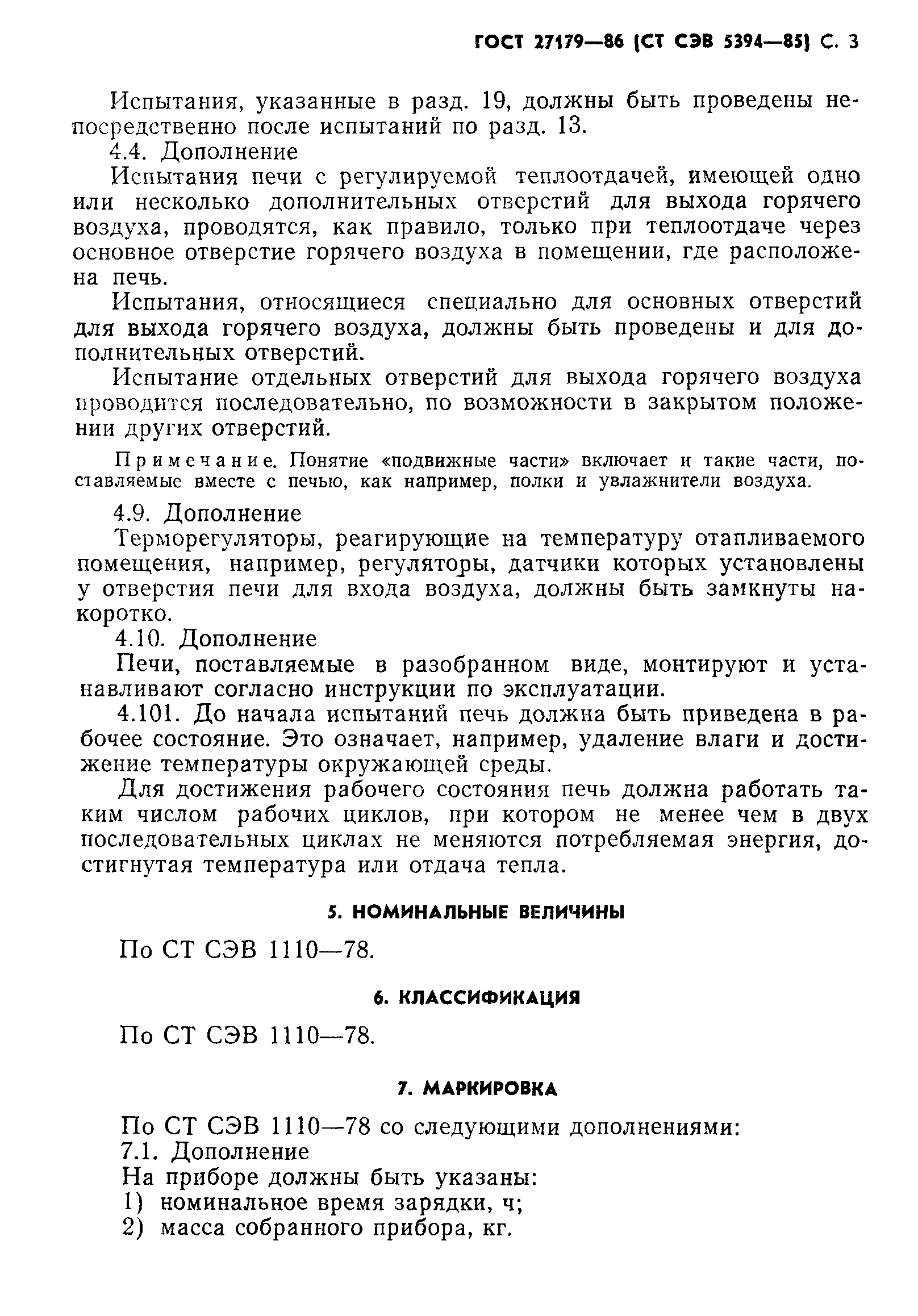 ГОСТ 27179-86