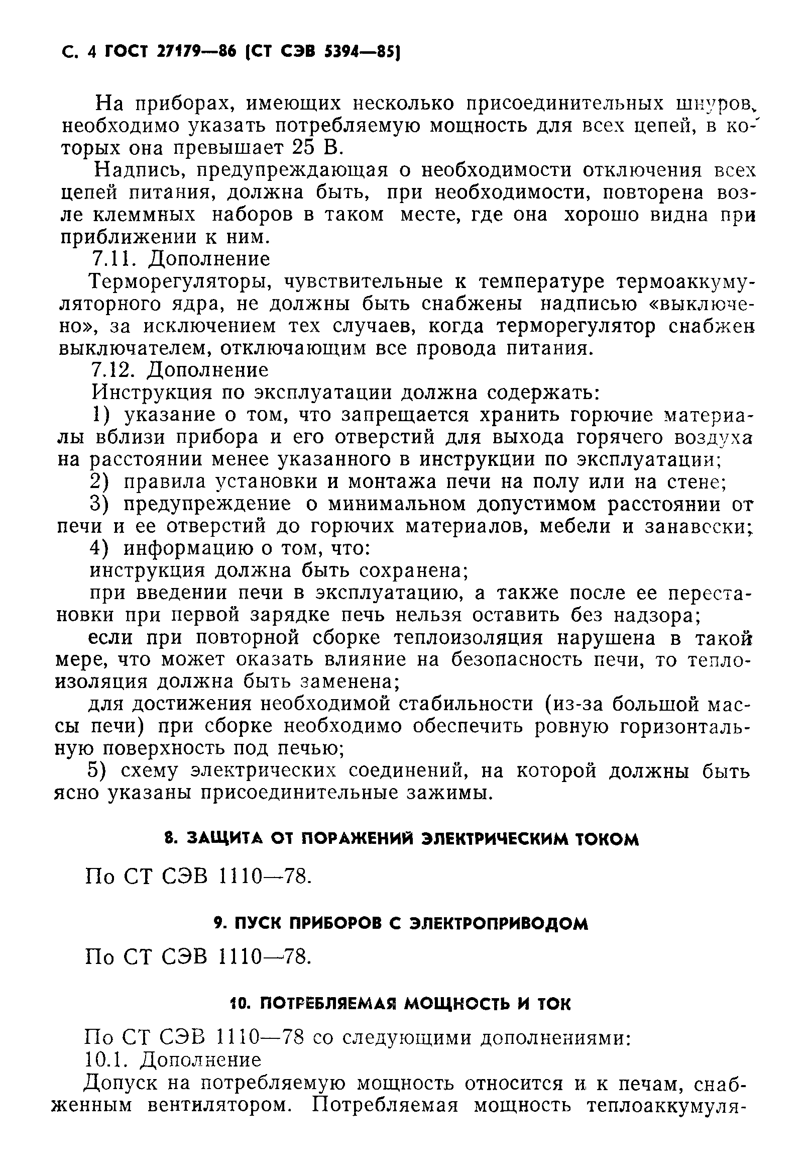 ГОСТ 27179-86