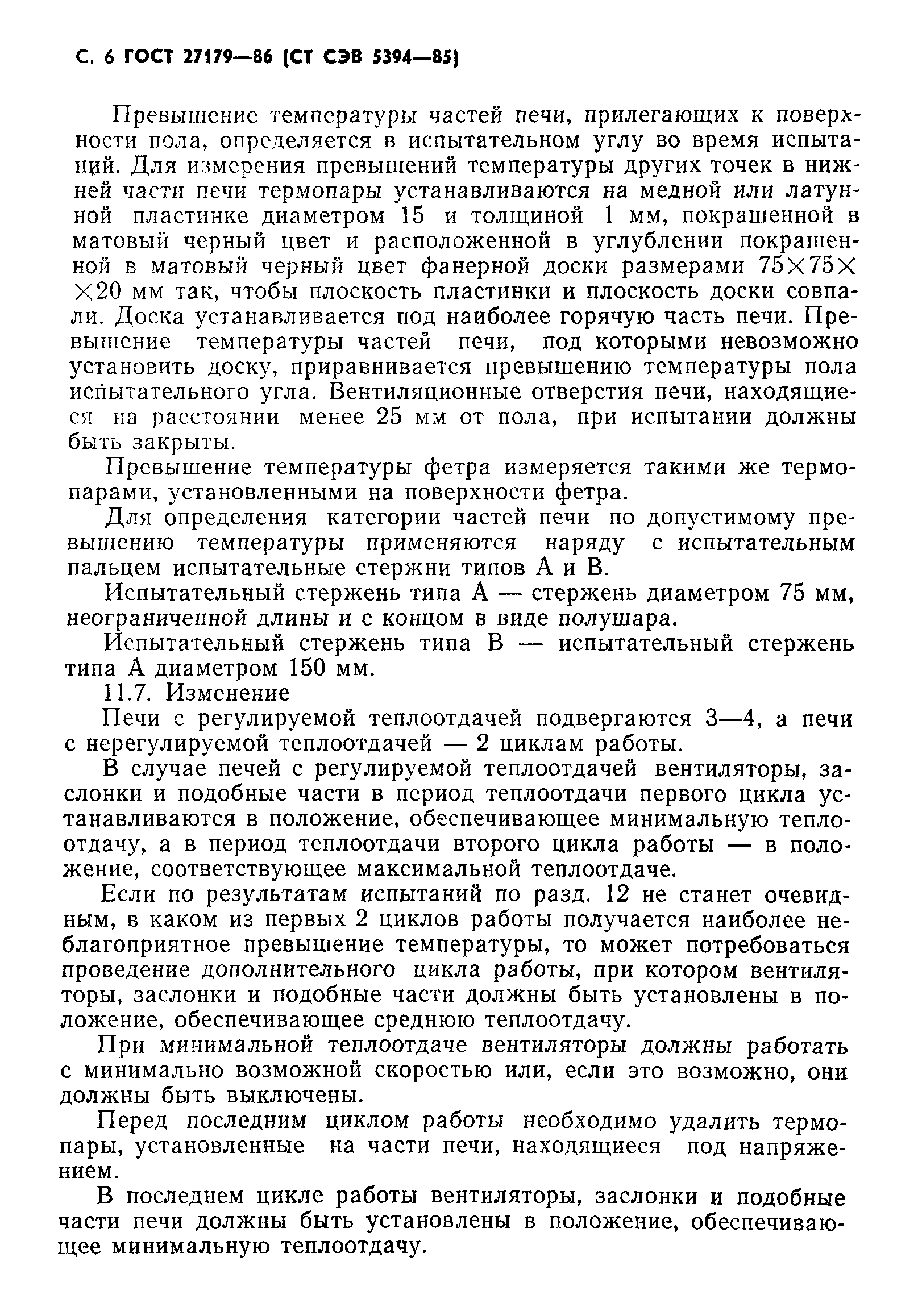 ГОСТ 27179-86