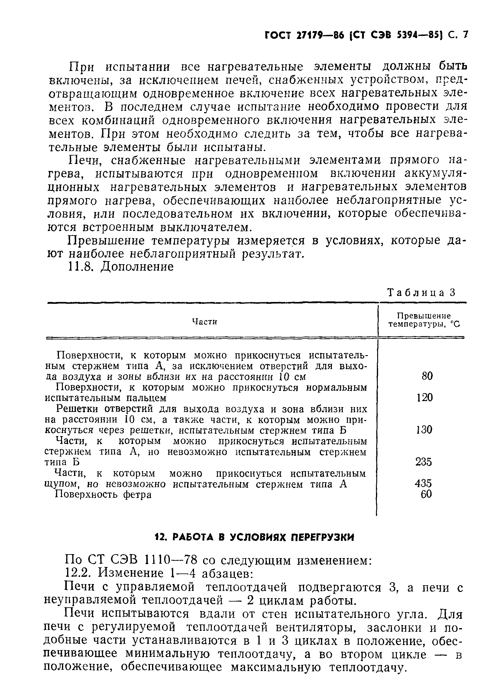 ГОСТ 27179-86