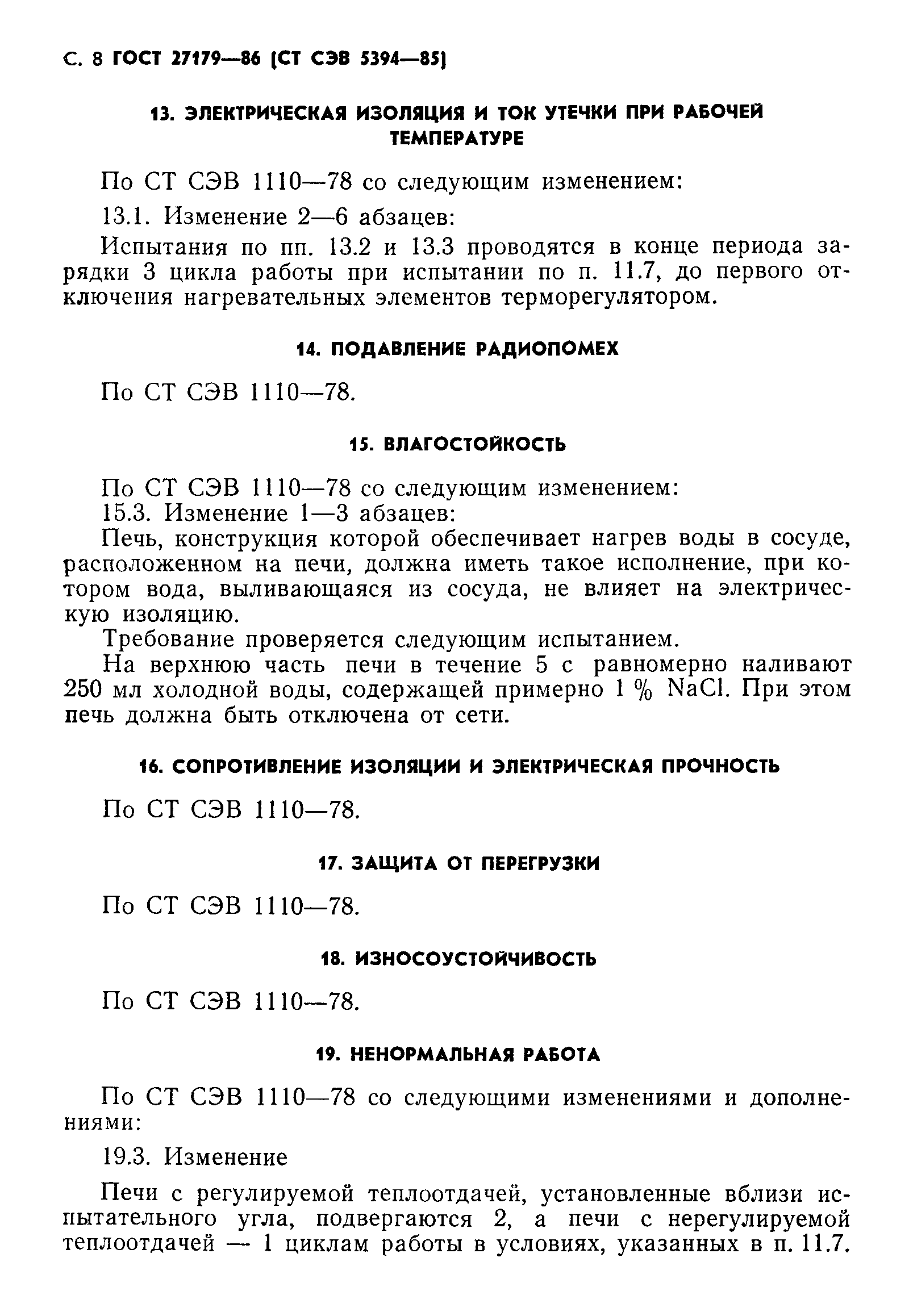 ГОСТ 27179-86