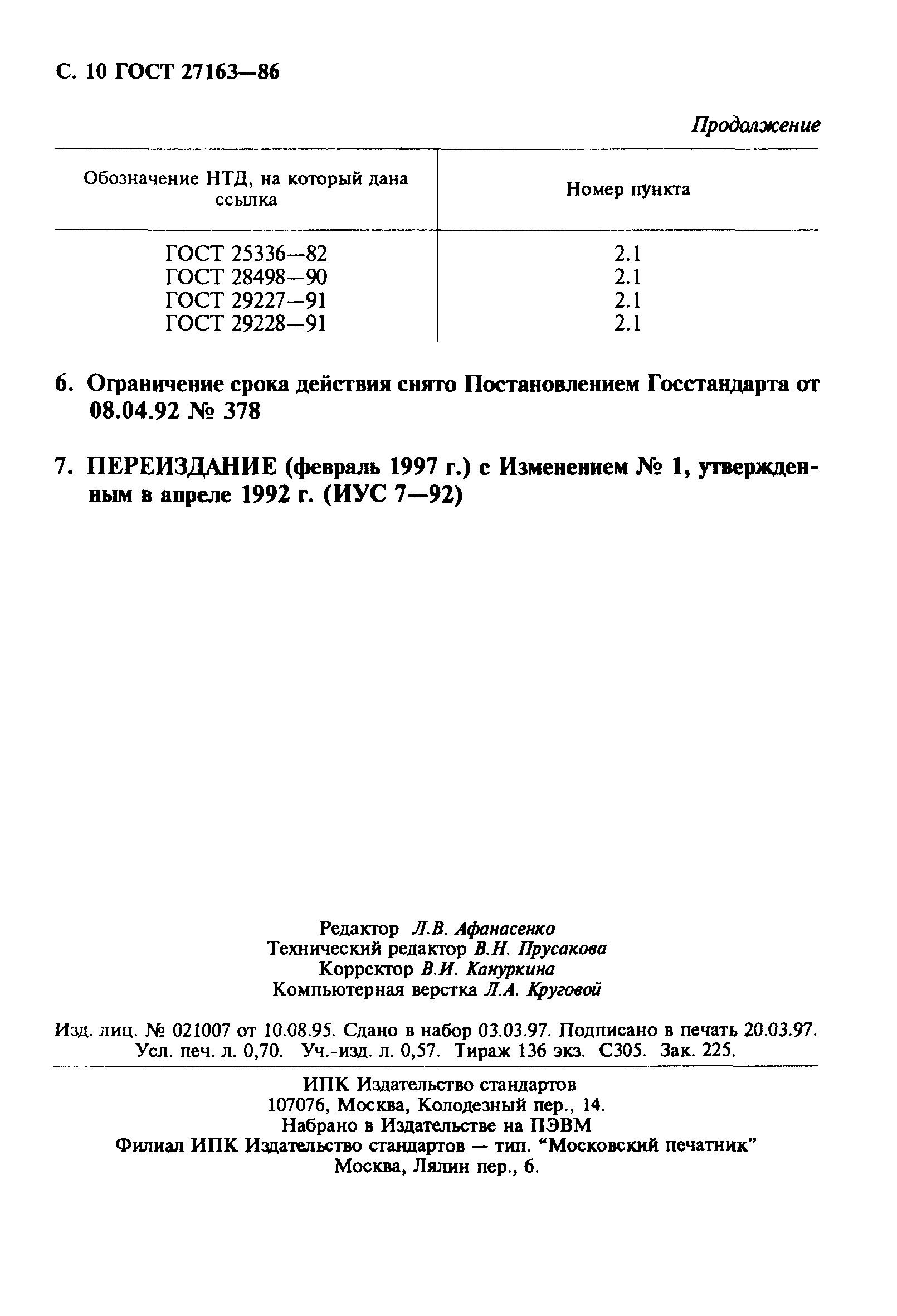 ГОСТ 27163-86
