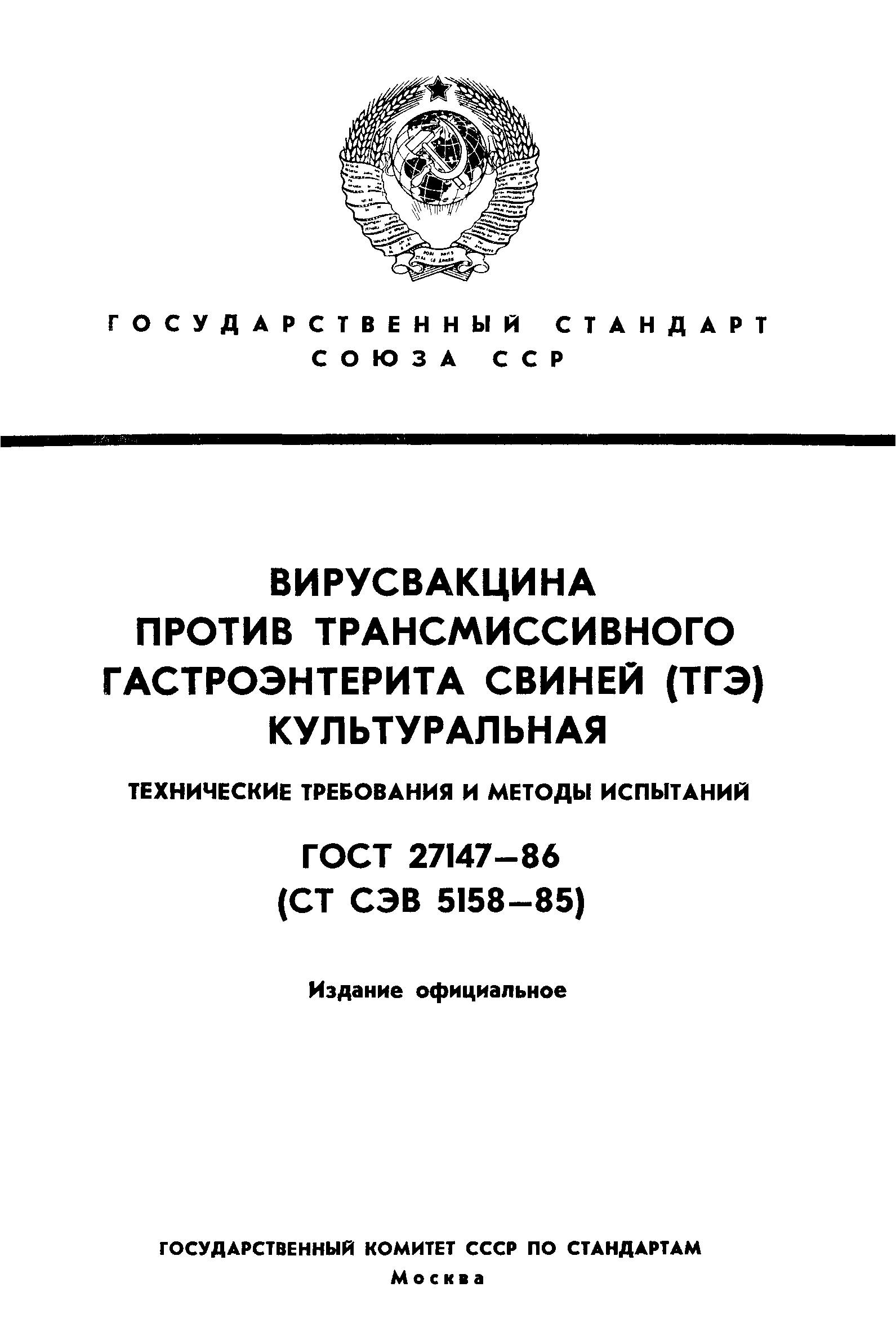 ГОСТ 27147-86