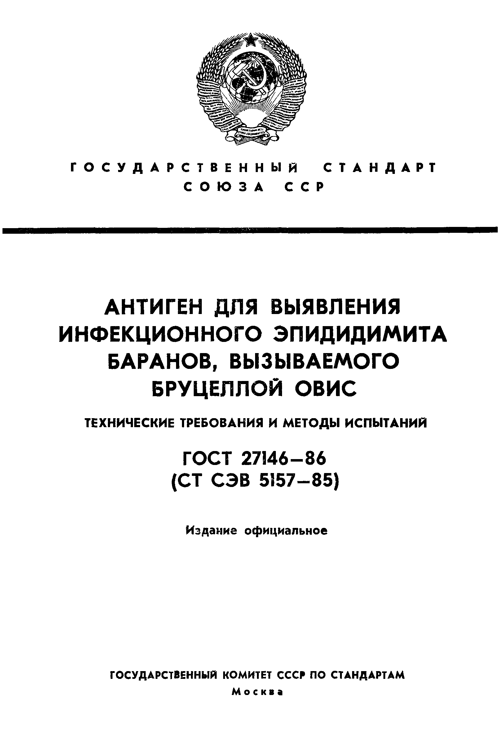 ГОСТ 27146-86
