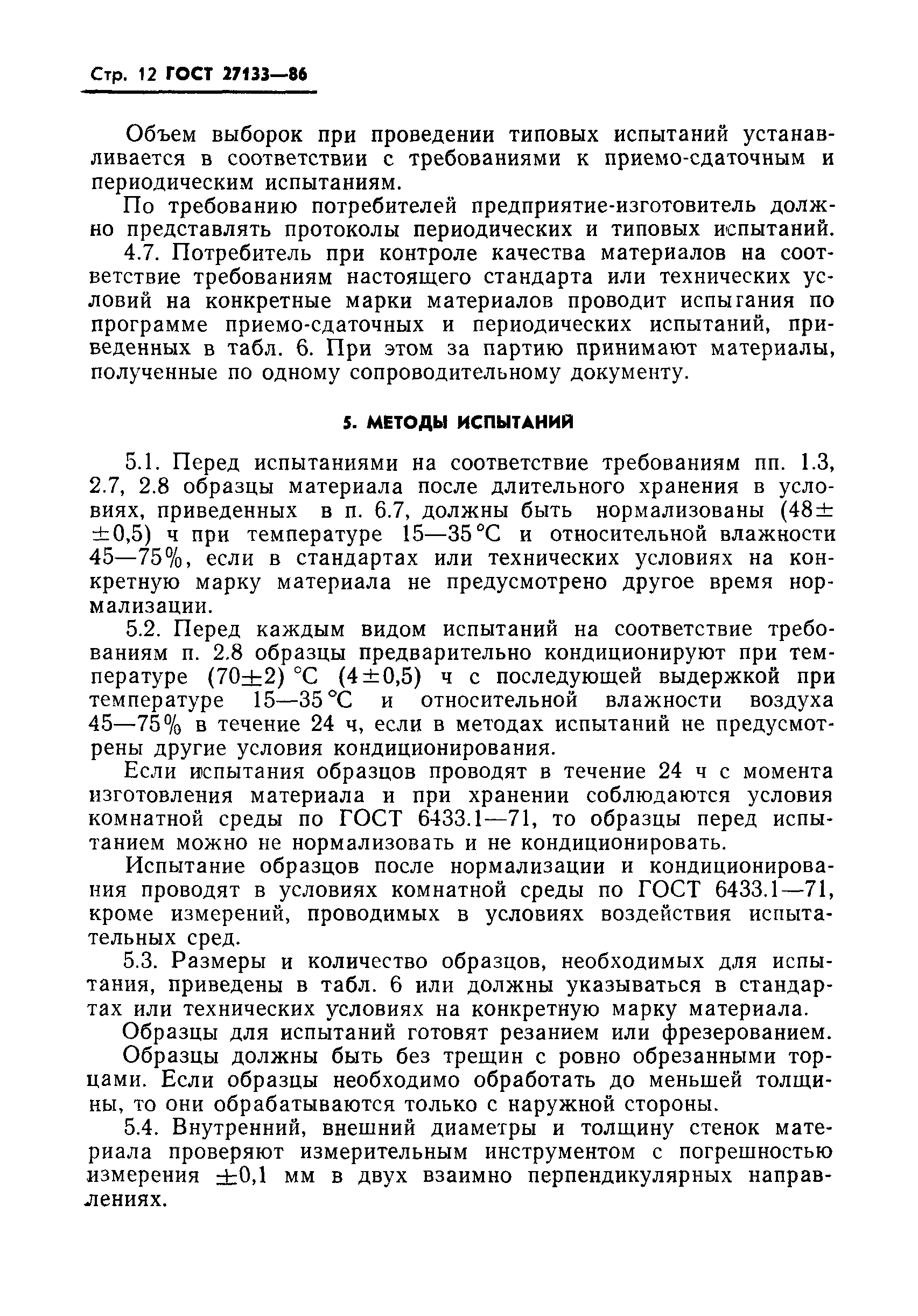 ГОСТ 27133-86