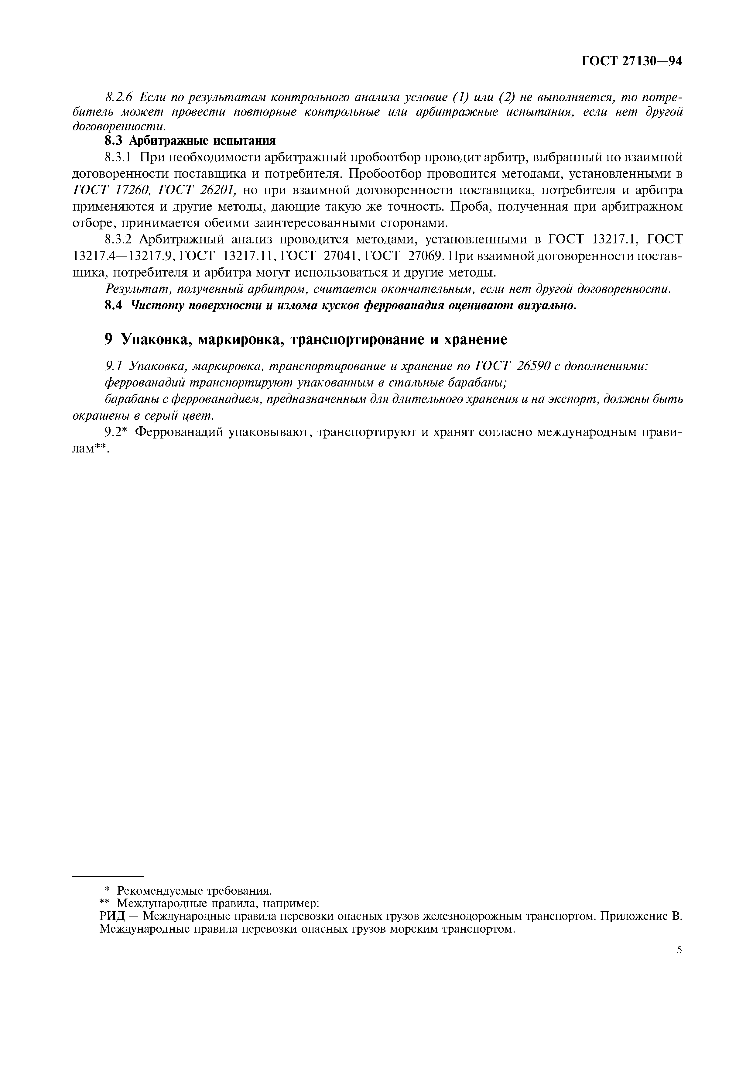ГОСТ 27130-94
