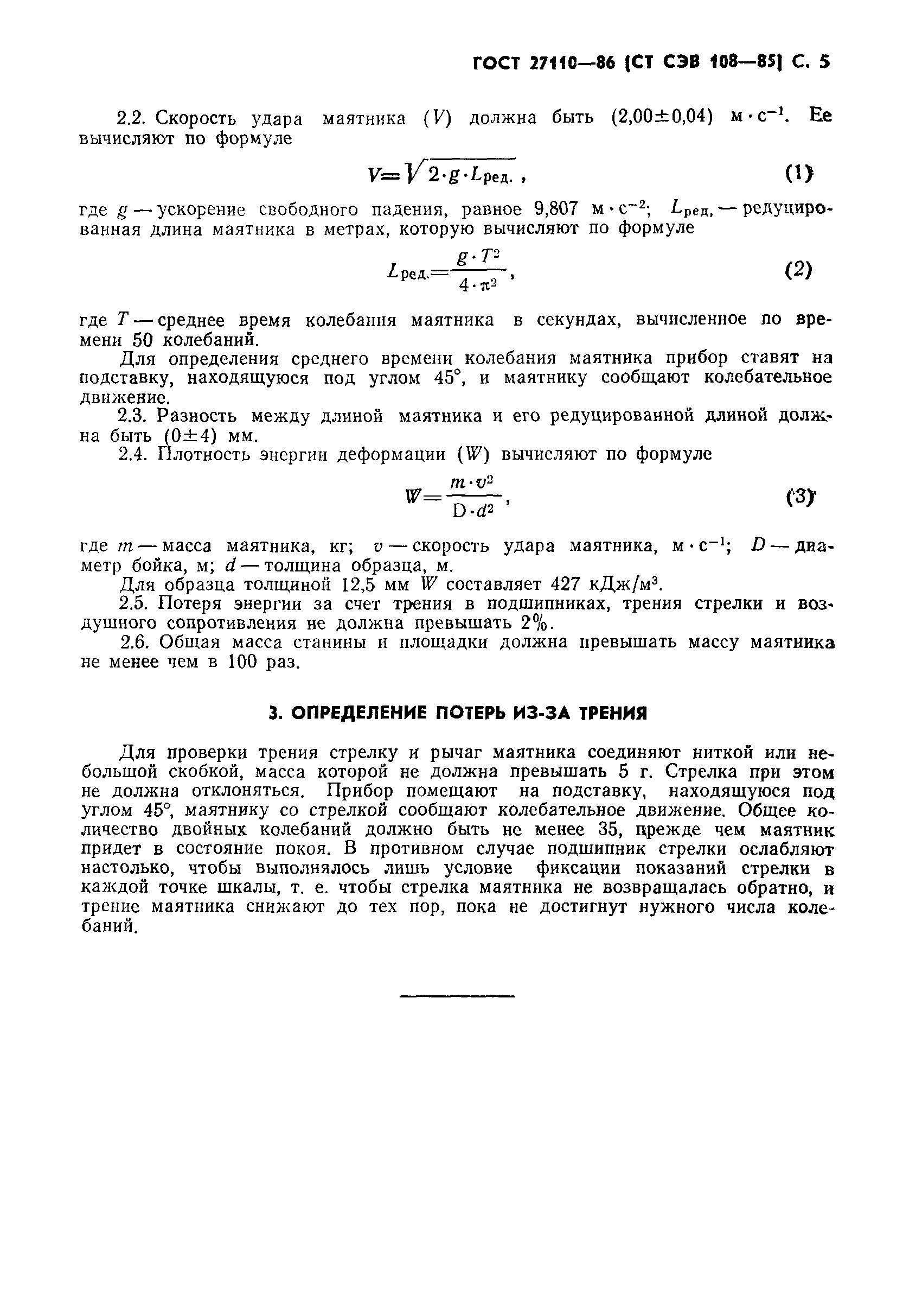 ГОСТ 27110-86