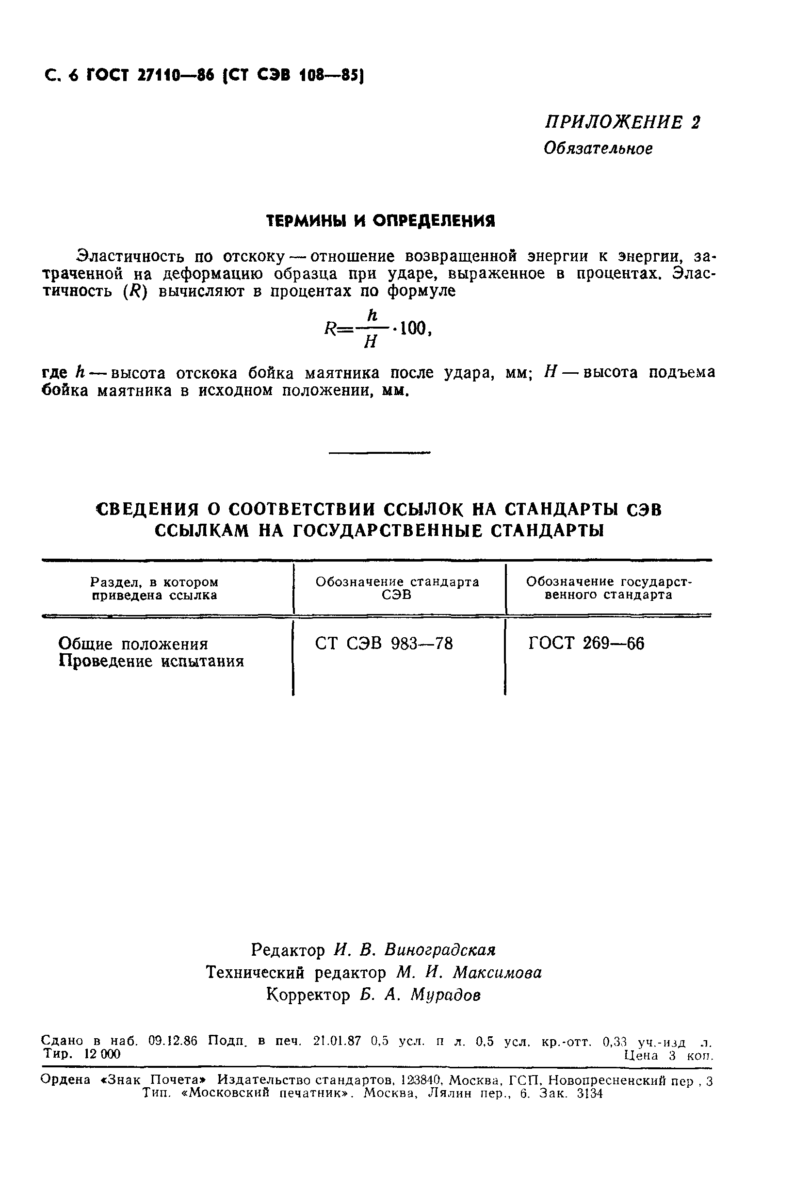 ГОСТ 27110-86