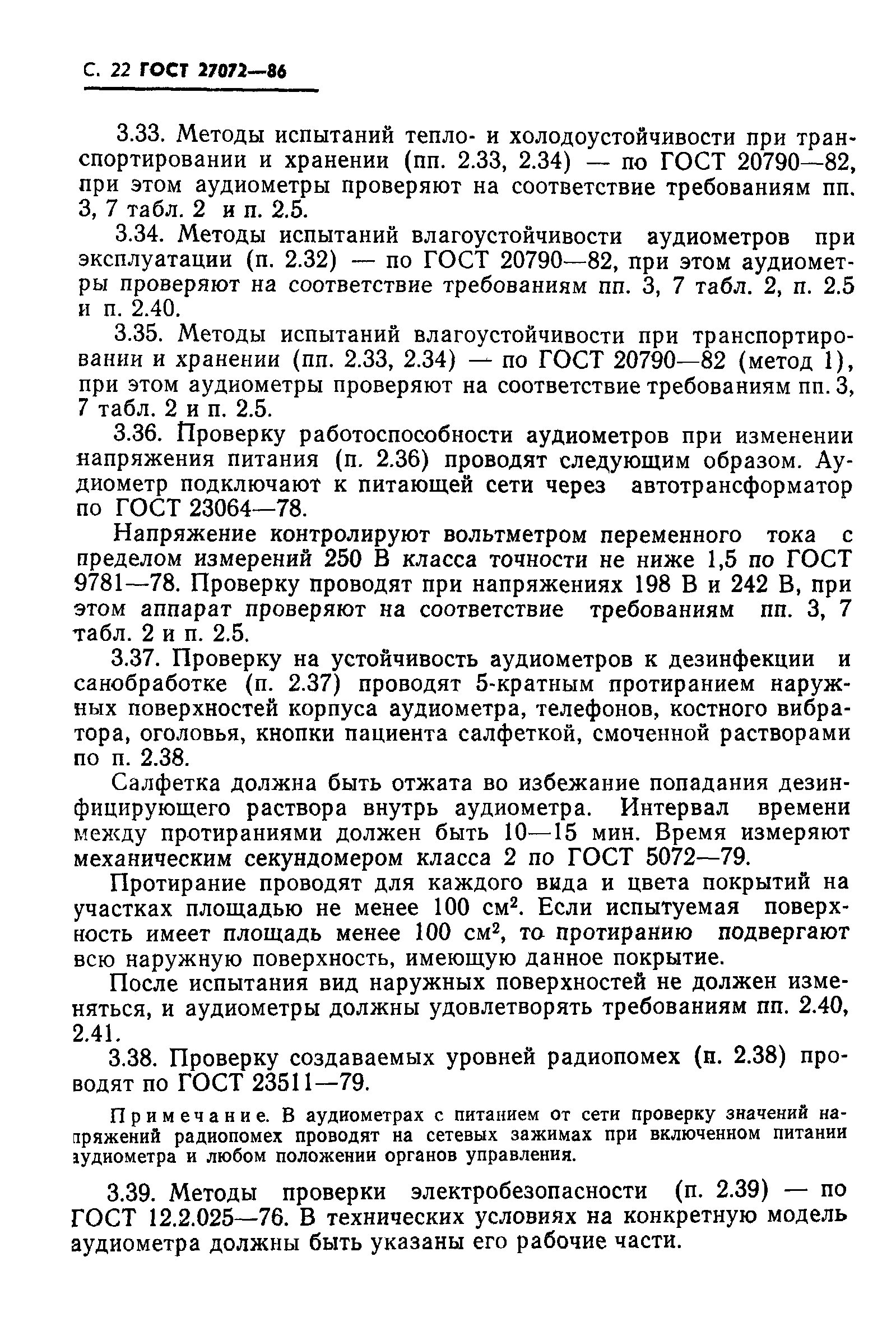 ГОСТ 27072-86
